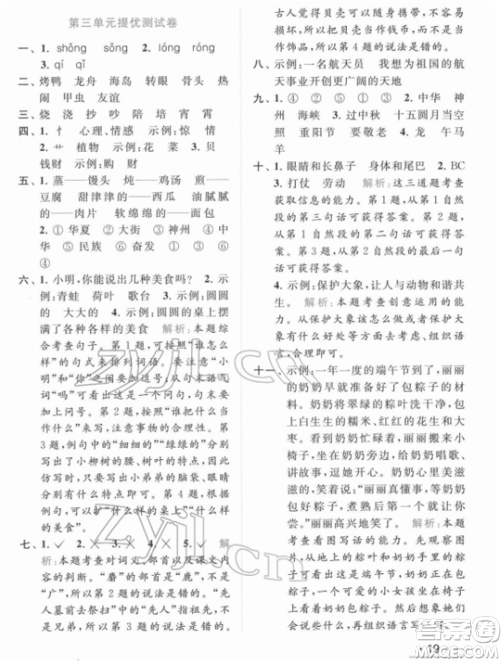 北京教育出版社2022亮點給力提優(yōu)課時作業(yè)本二年級語文下冊部編版參考答案