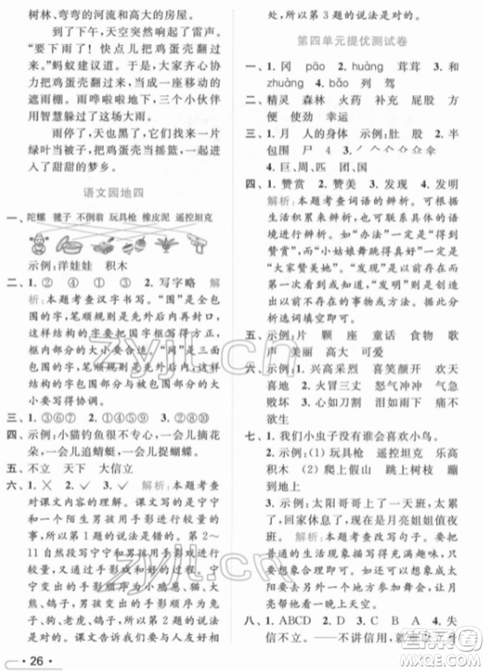 北京教育出版社2022亮點給力提優(yōu)課時作業(yè)本二年級語文下冊部編版參考答案