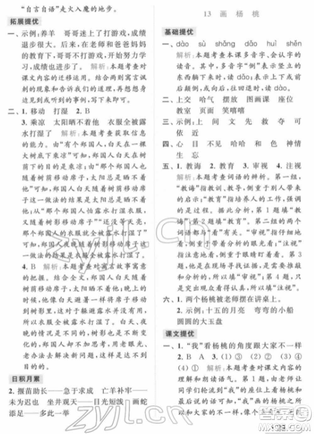北京教育出版社2022亮點給力提優(yōu)課時作業(yè)本二年級語文下冊部編版參考答案