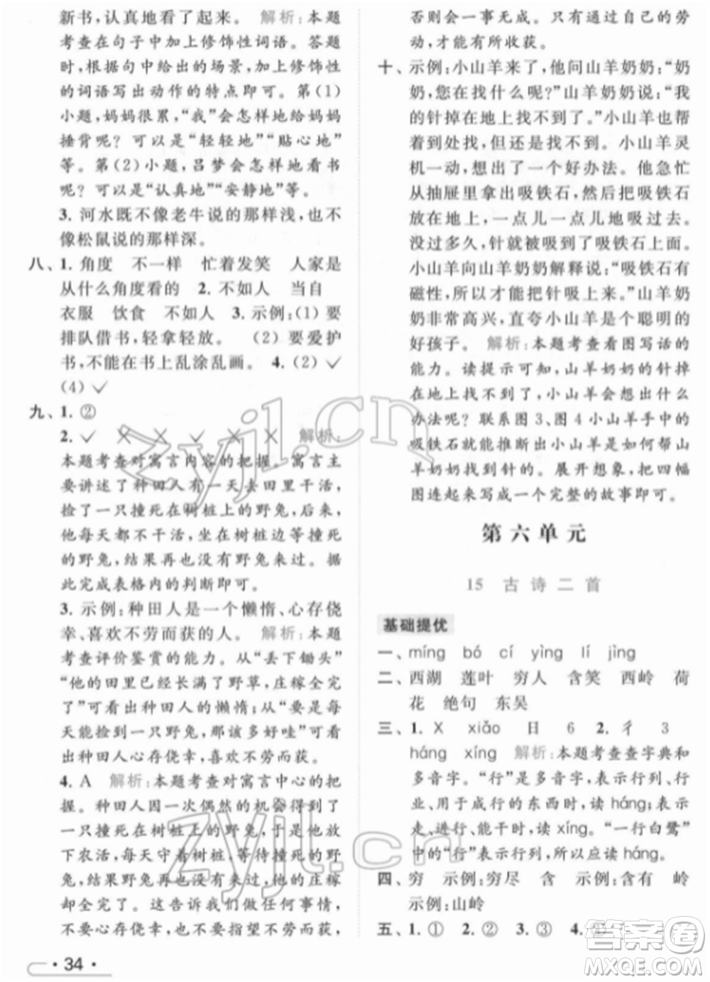 北京教育出版社2022亮點給力提優(yōu)課時作業(yè)本二年級語文下冊部編版參考答案