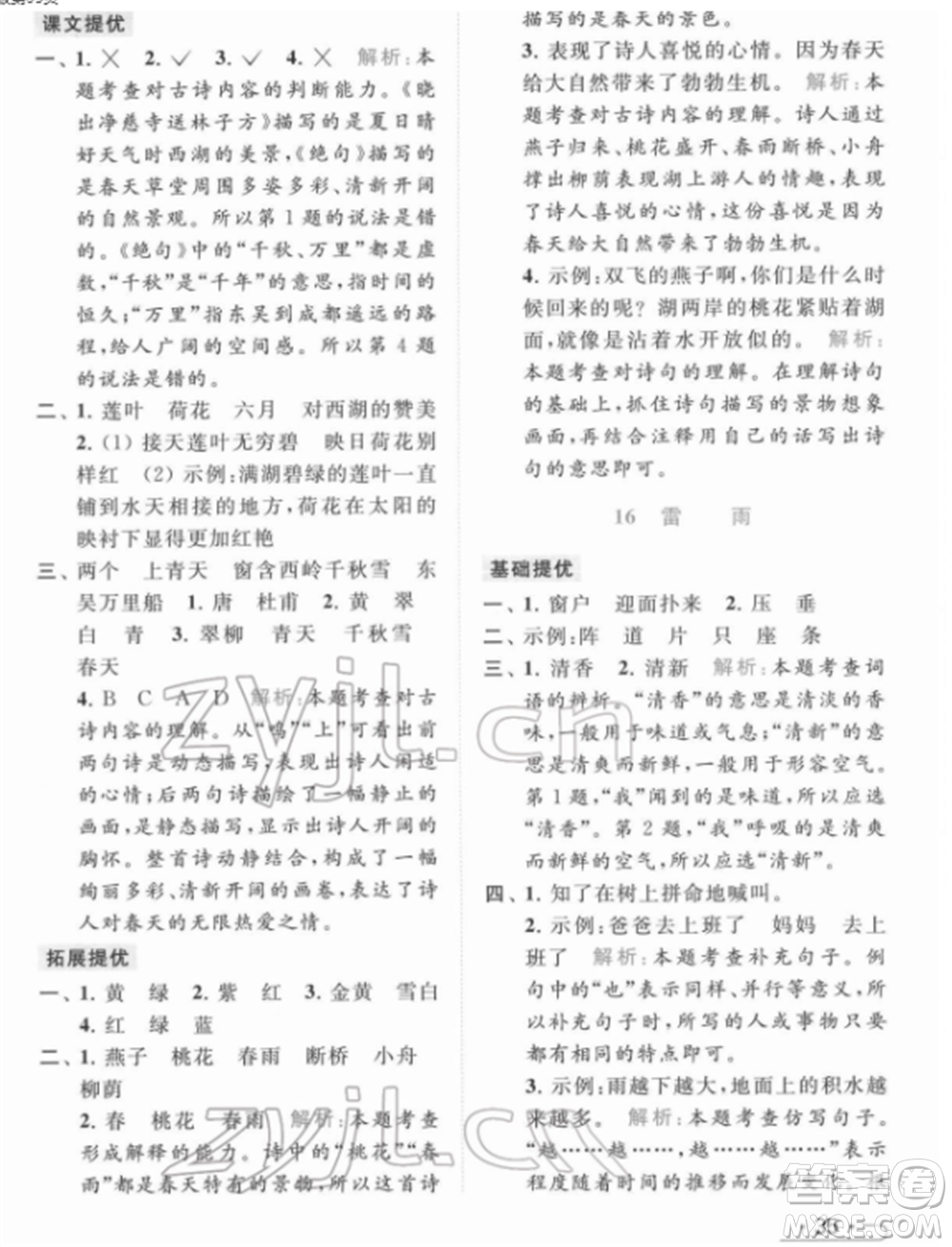北京教育出版社2022亮點給力提優(yōu)課時作業(yè)本二年級語文下冊部編版參考答案