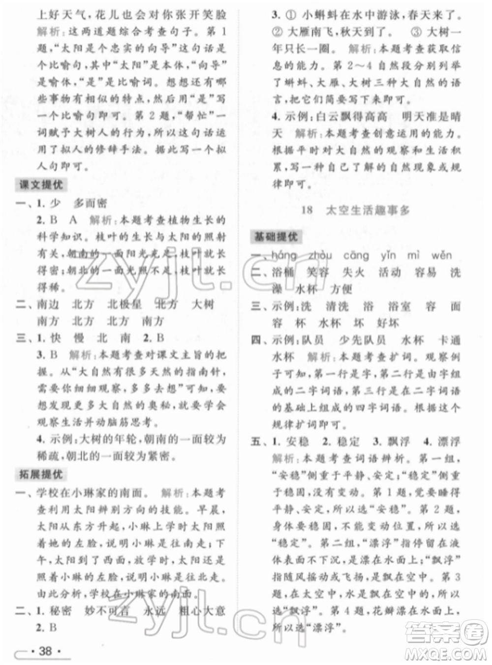 北京教育出版社2022亮點給力提優(yōu)課時作業(yè)本二年級語文下冊部編版參考答案