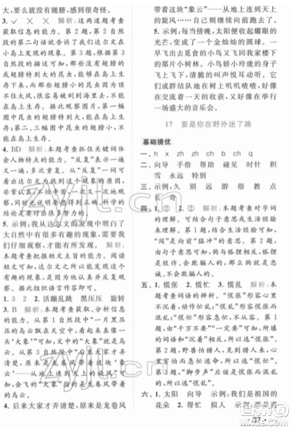 北京教育出版社2022亮點給力提優(yōu)課時作業(yè)本二年級語文下冊部編版參考答案