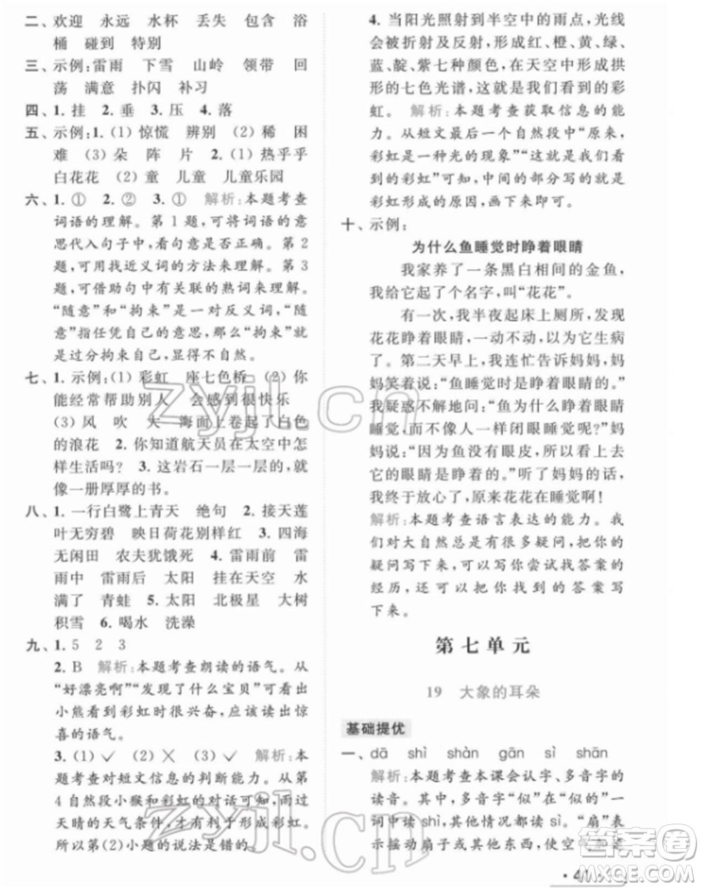 北京教育出版社2022亮點給力提優(yōu)課時作業(yè)本二年級語文下冊部編版參考答案