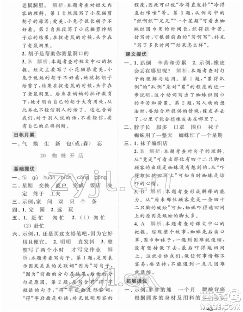 北京教育出版社2022亮點給力提優(yōu)課時作業(yè)本二年級語文下冊部編版參考答案