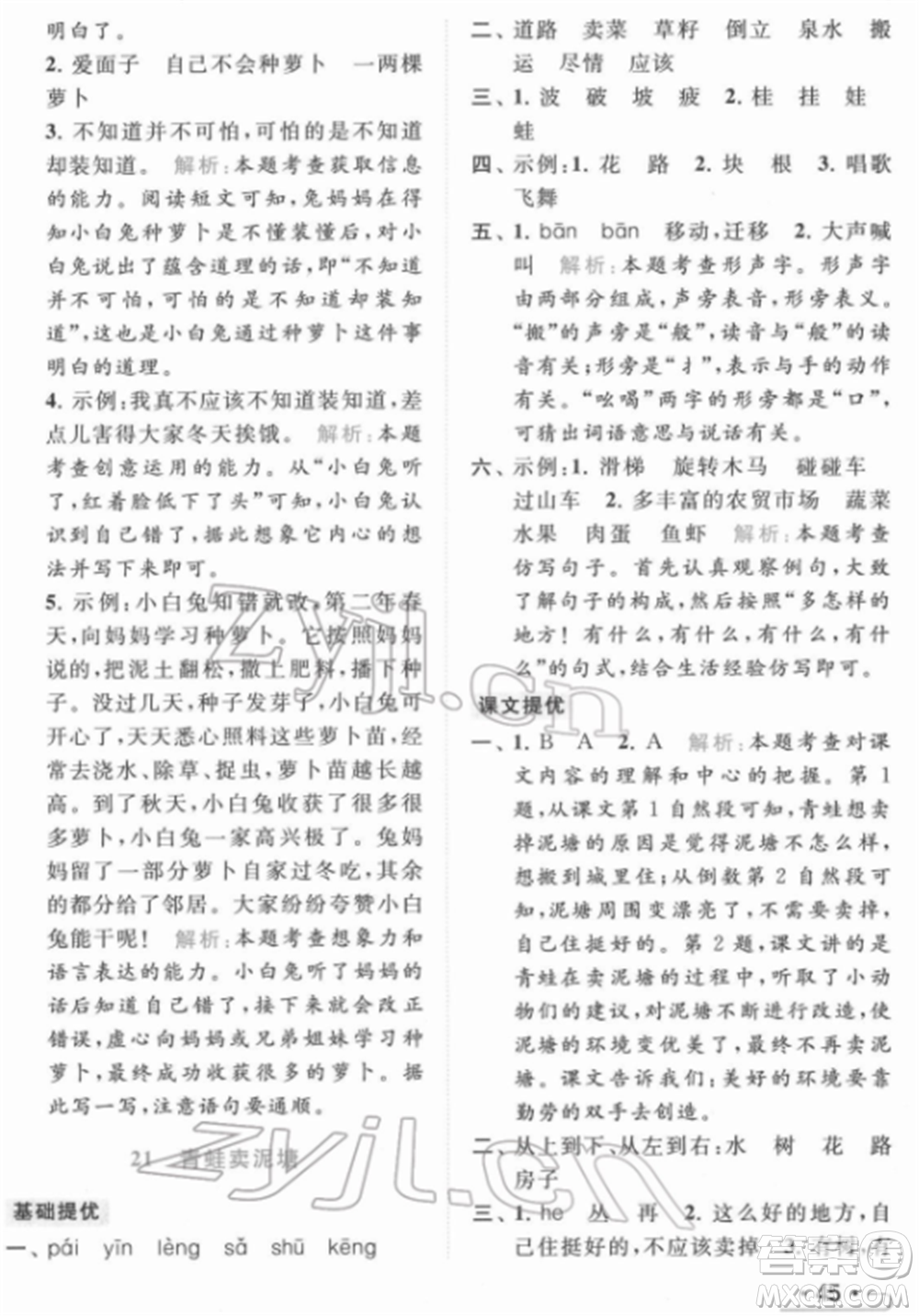 北京教育出版社2022亮點給力提優(yōu)課時作業(yè)本二年級語文下冊部編版參考答案