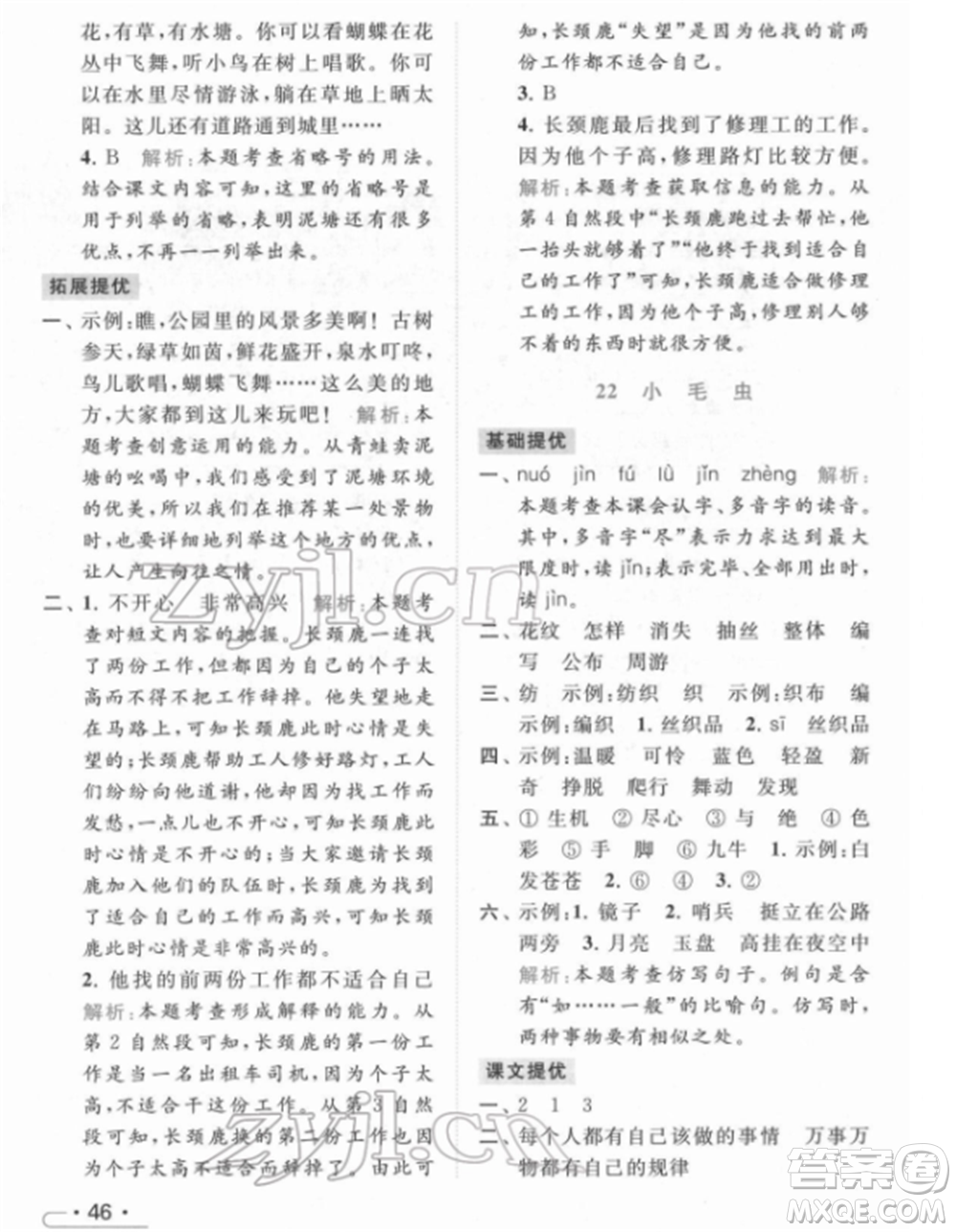 北京教育出版社2022亮點給力提優(yōu)課時作業(yè)本二年級語文下冊部編版參考答案
