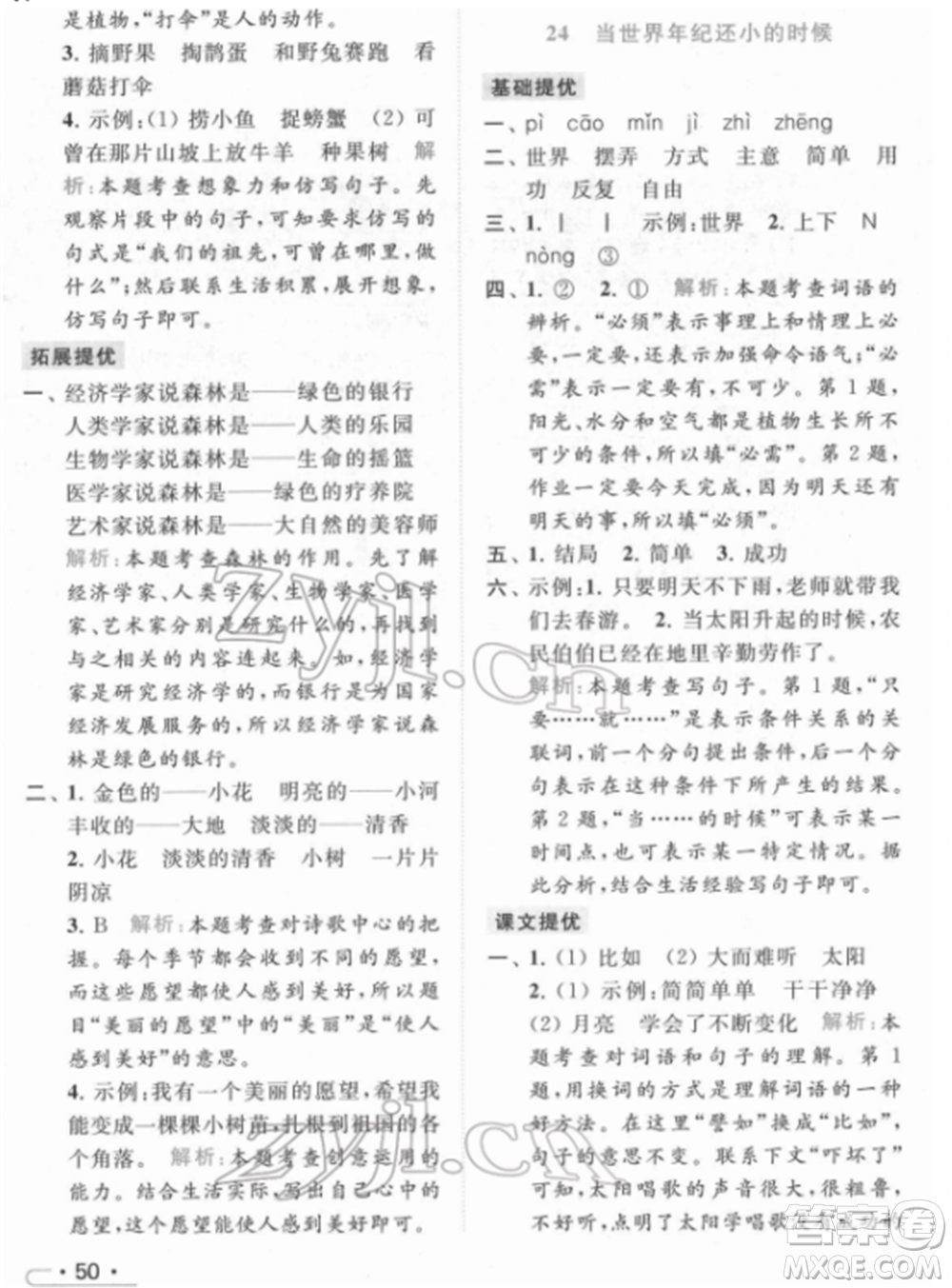 北京教育出版社2022亮點給力提優(yōu)課時作業(yè)本二年級語文下冊部編版參考答案
