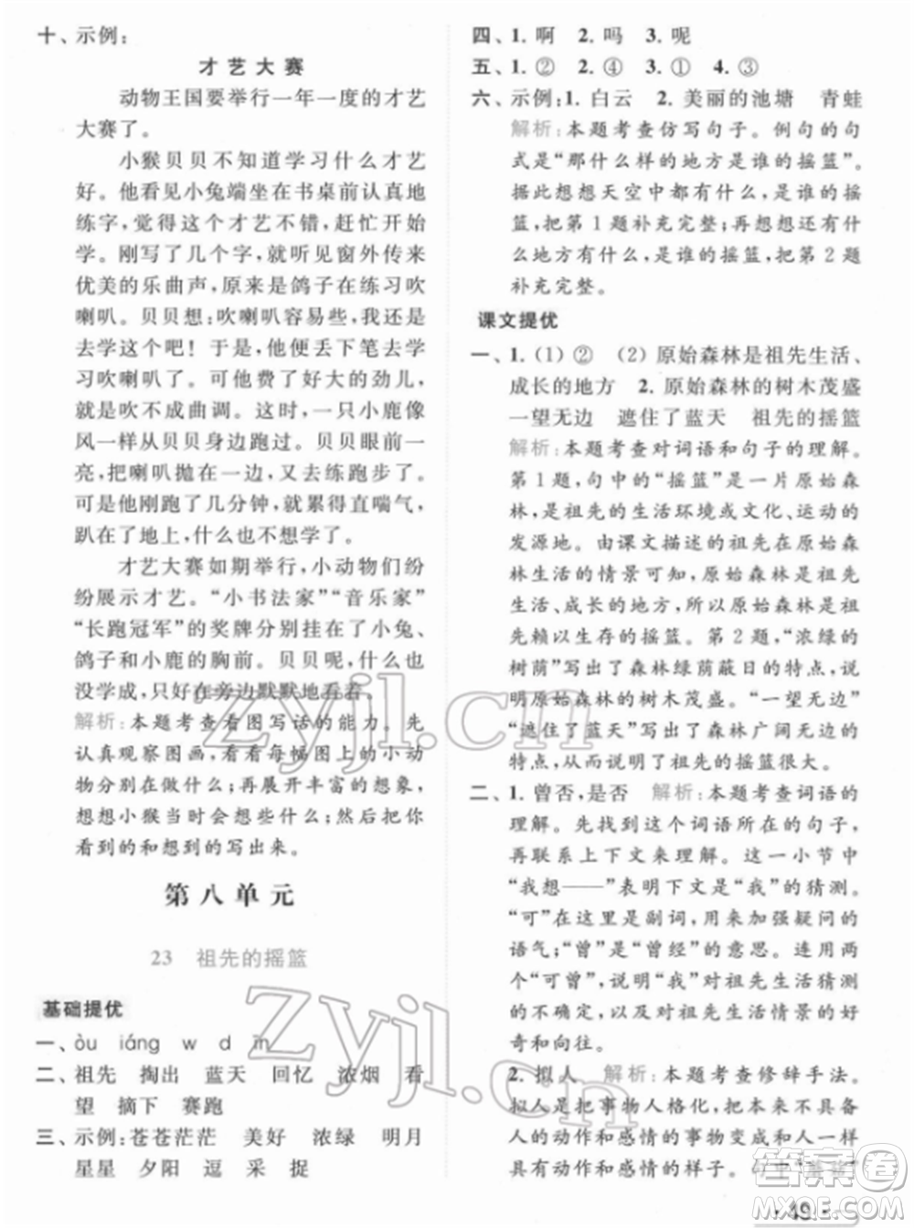 北京教育出版社2022亮點給力提優(yōu)課時作業(yè)本二年級語文下冊部編版參考答案