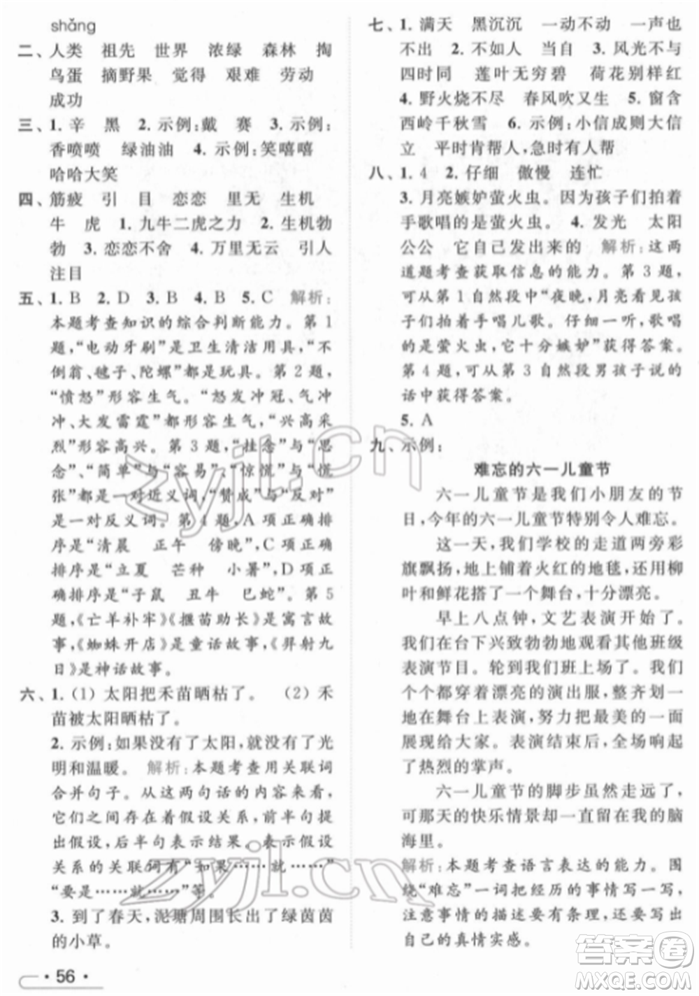 北京教育出版社2022亮點給力提優(yōu)課時作業(yè)本二年級語文下冊部編版參考答案