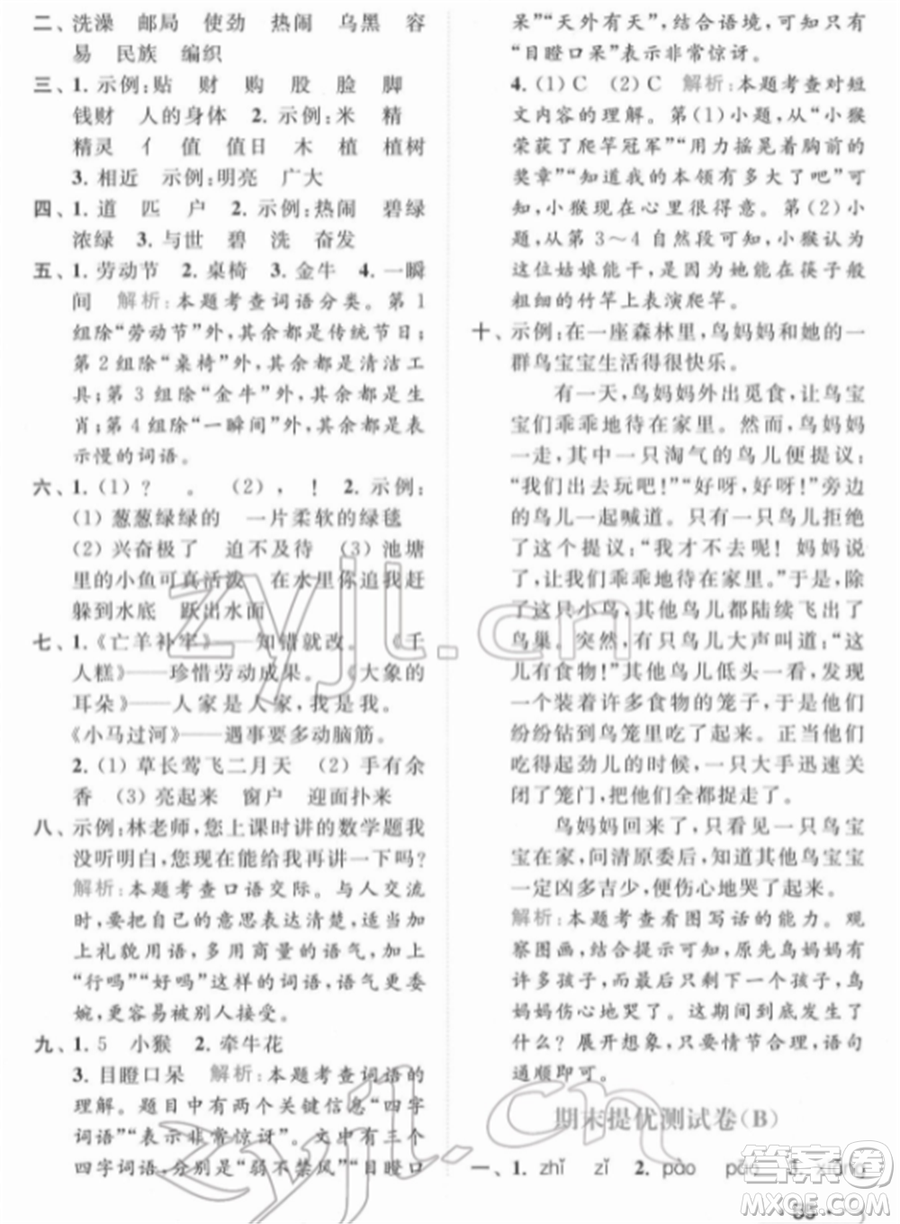 北京教育出版社2022亮點給力提優(yōu)課時作業(yè)本二年級語文下冊部編版參考答案