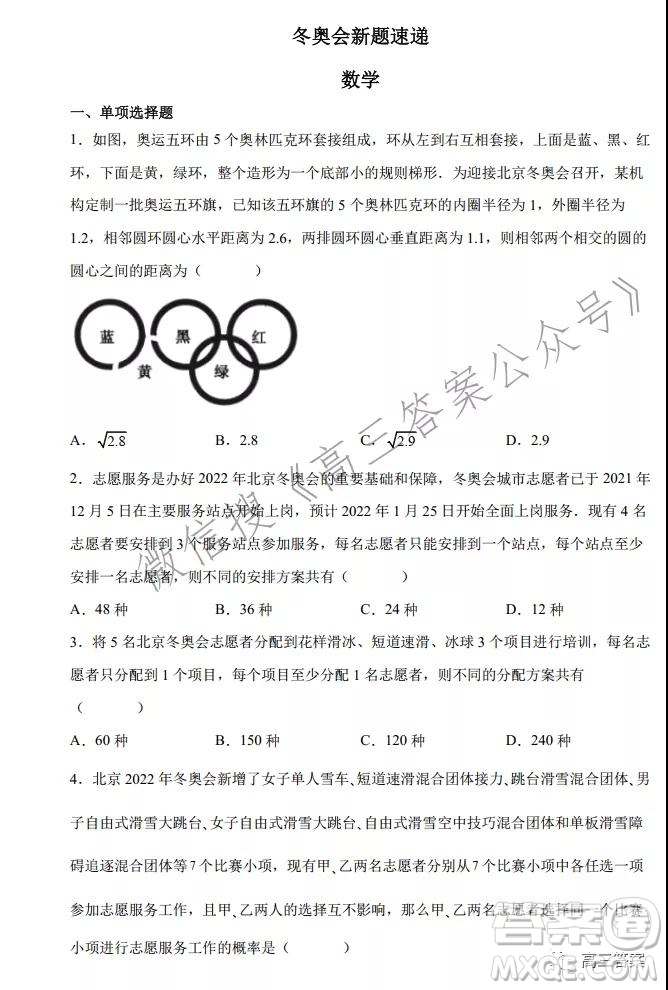2022屆高三數學冬奧會新題速遞數學試題及答案