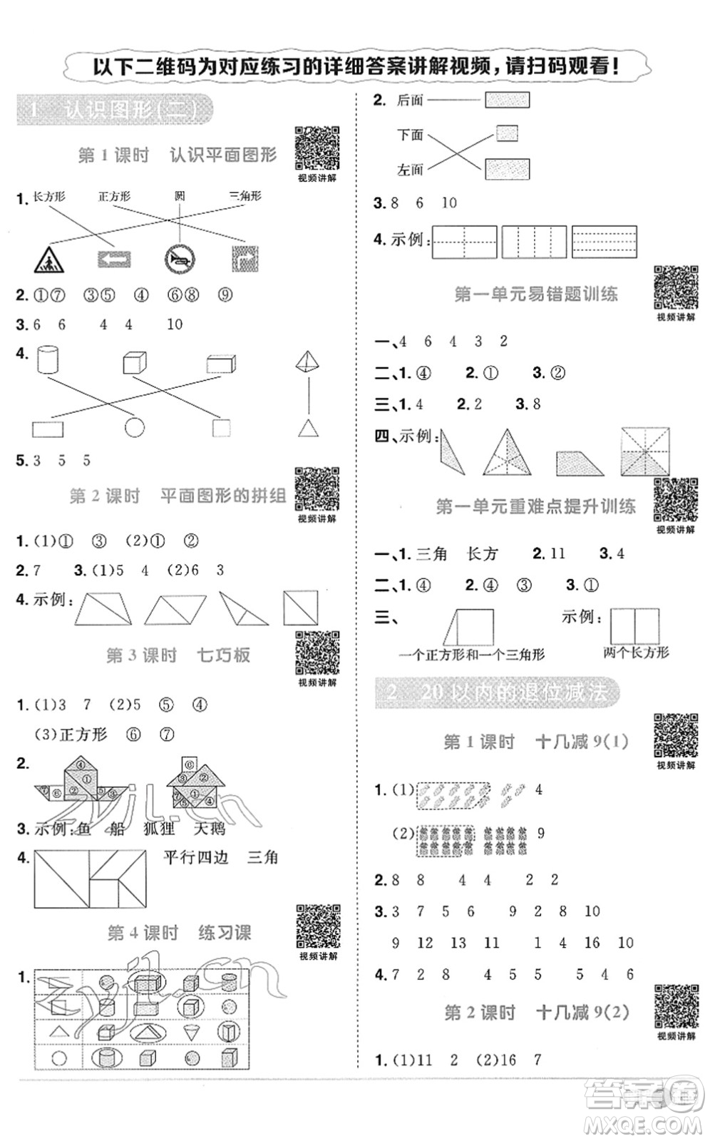 江西教育出版社2022陽光同學(xué)課時優(yōu)化作業(yè)一年級數(shù)學(xué)下冊RJ人教版菏澤專版答案