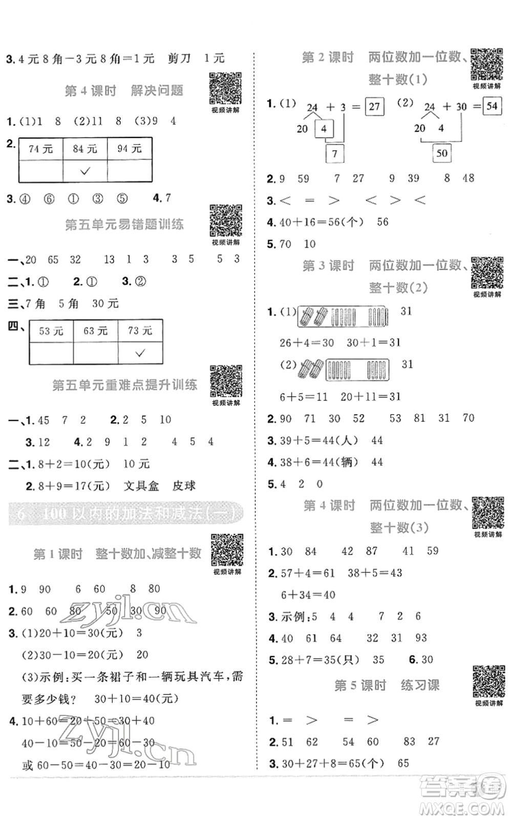 江西教育出版社2022陽光同學(xué)課時優(yōu)化作業(yè)一年級數(shù)學(xué)下冊RJ人教版菏澤專版答案