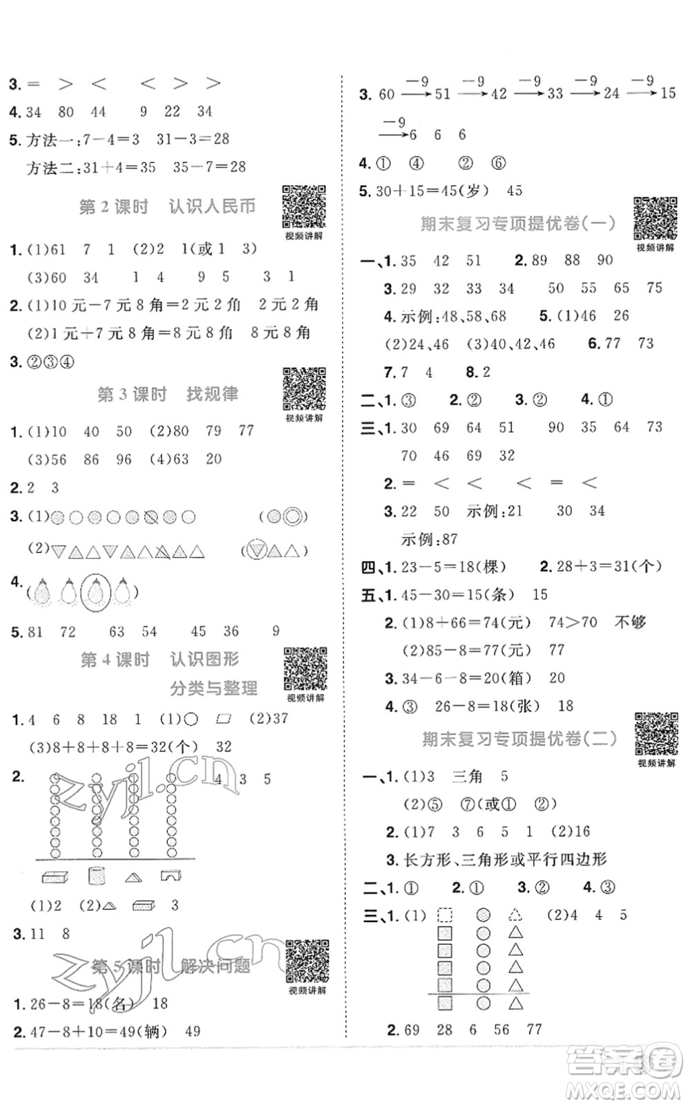 江西教育出版社2022陽光同學(xué)課時優(yōu)化作業(yè)一年級數(shù)學(xué)下冊RJ人教版菏澤專版答案