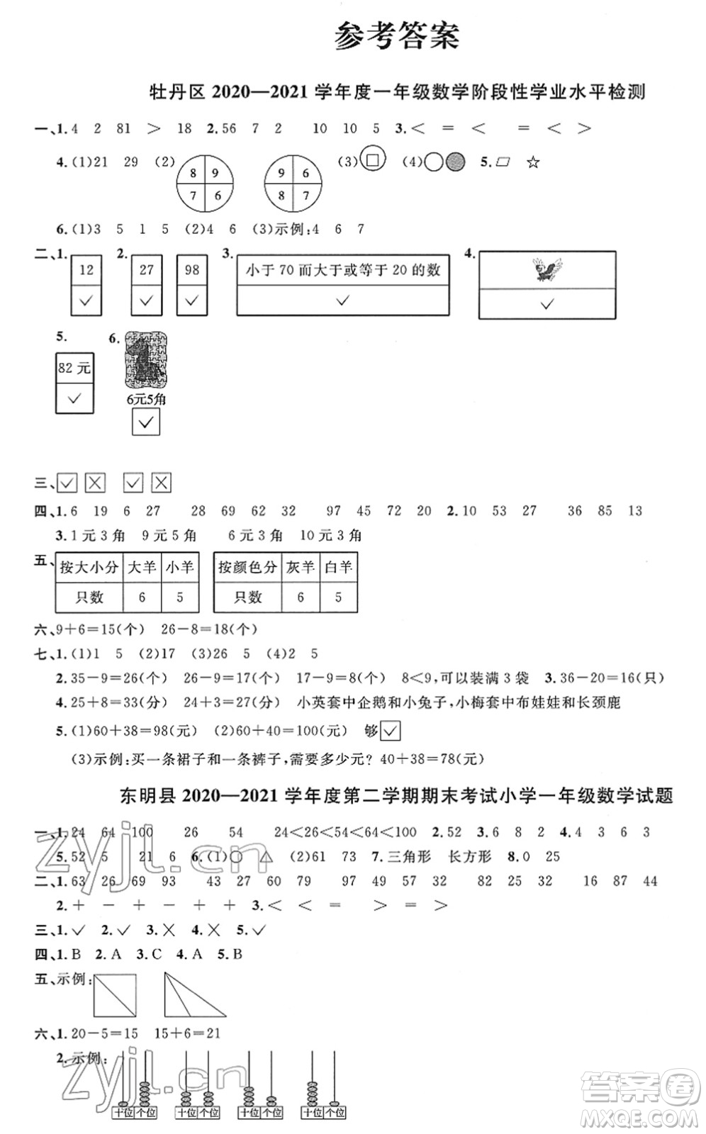 江西教育出版社2022陽光同學(xué)課時優(yōu)化作業(yè)一年級數(shù)學(xué)下冊RJ人教版菏澤專版答案