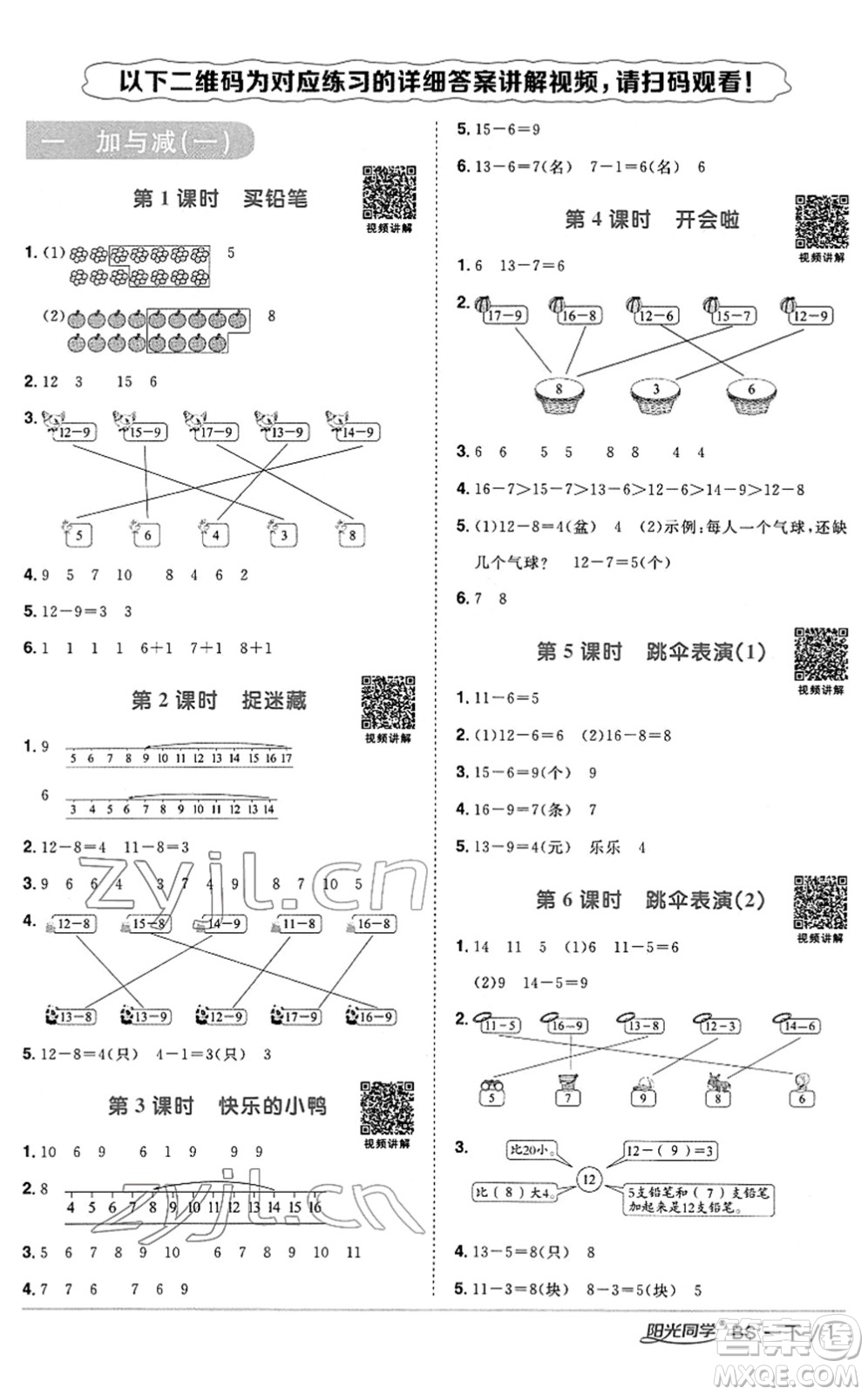 江西教育出版社2022陽光同學(xué)課時優(yōu)化作業(yè)一年級數(shù)學(xué)下冊BS北師版答案