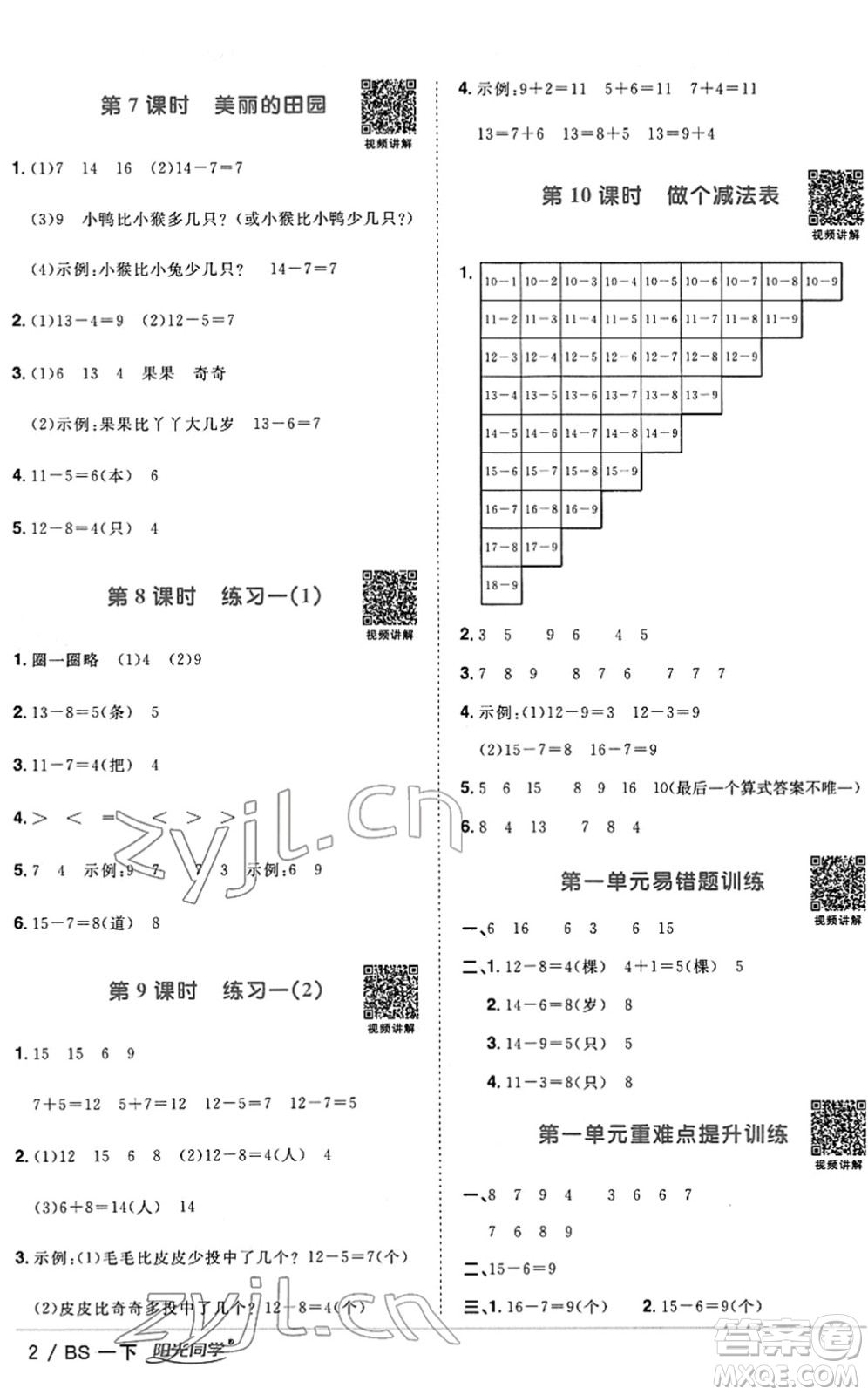 江西教育出版社2022陽光同學(xué)課時優(yōu)化作業(yè)一年級數(shù)學(xué)下冊BS北師版答案