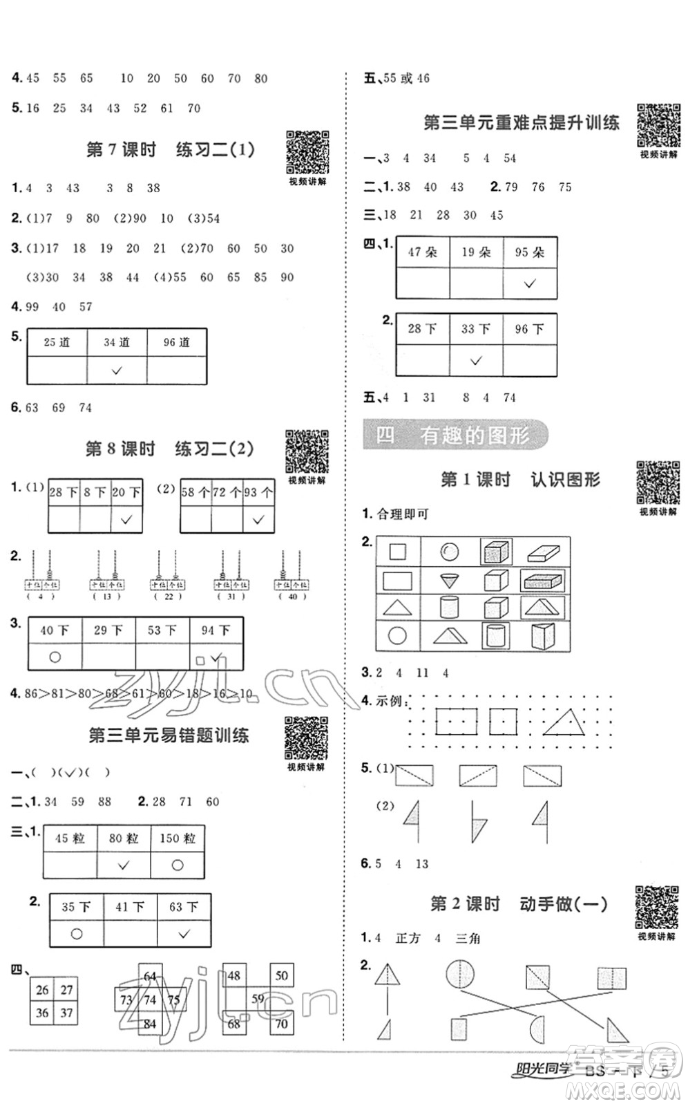 江西教育出版社2022陽光同學(xué)課時優(yōu)化作業(yè)一年級數(shù)學(xué)下冊BS北師版答案