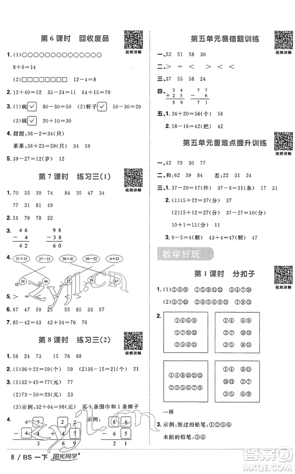 江西教育出版社2022陽光同學(xué)課時優(yōu)化作業(yè)一年級數(shù)學(xué)下冊BS北師版答案