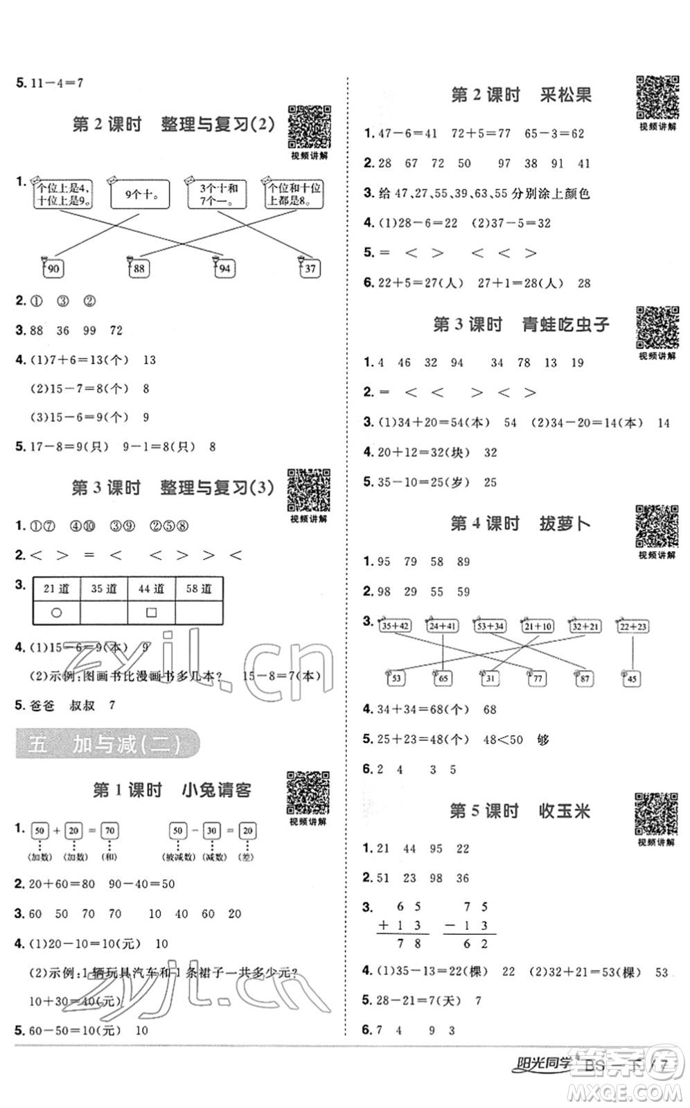江西教育出版社2022陽光同學(xué)課時優(yōu)化作業(yè)一年級數(shù)學(xué)下冊BS北師版答案