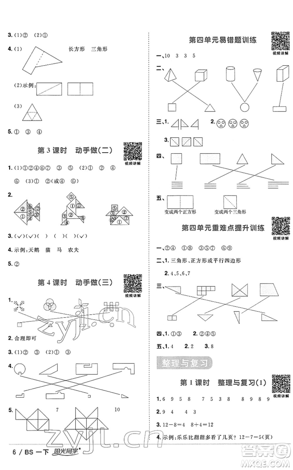 江西教育出版社2022陽光同學(xué)課時優(yōu)化作業(yè)一年級數(shù)學(xué)下冊BS北師版答案