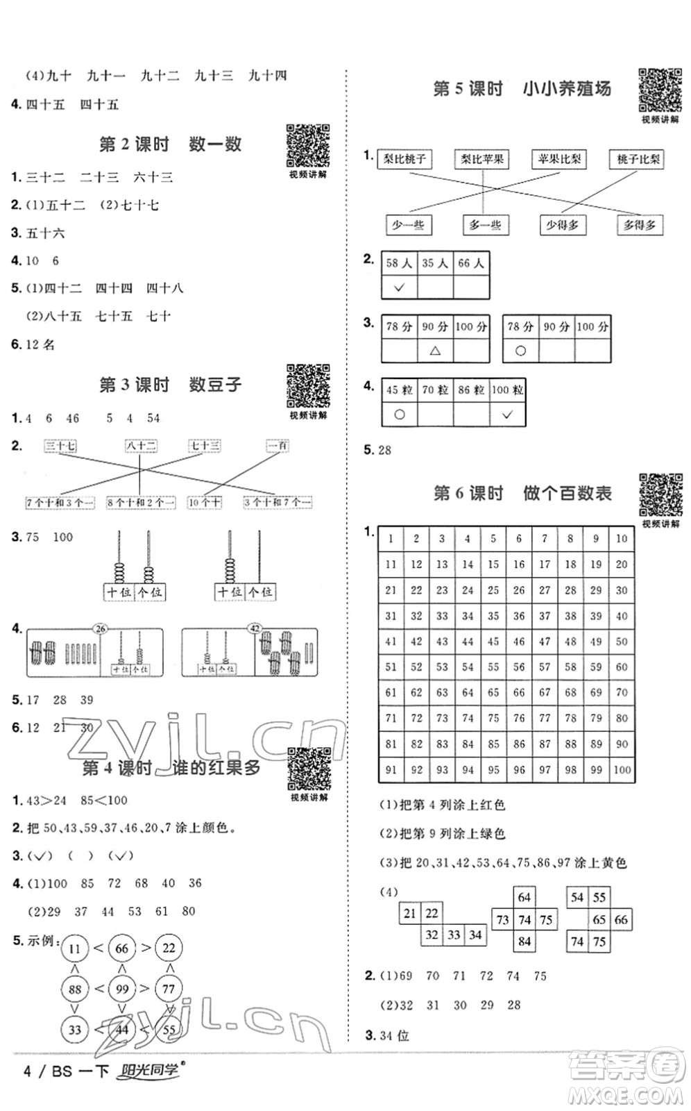 江西教育出版社2022陽光同學(xué)課時優(yōu)化作業(yè)一年級數(shù)學(xué)下冊BS北師版答案
