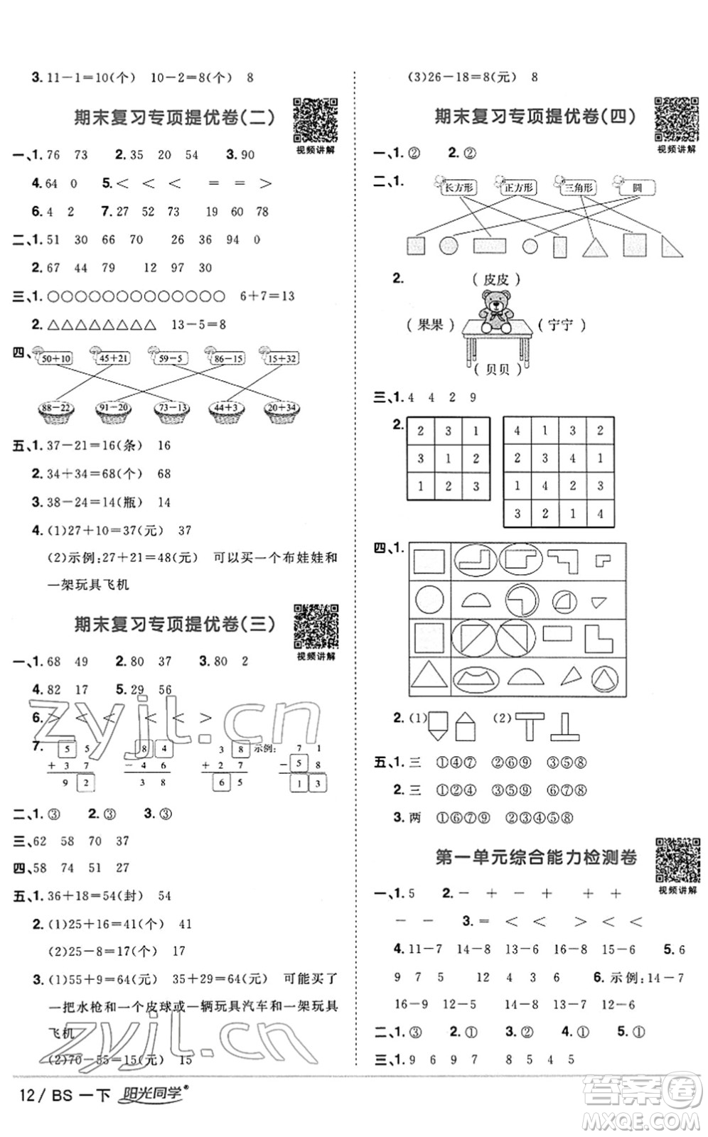 江西教育出版社2022陽光同學(xué)課時優(yōu)化作業(yè)一年級數(shù)學(xué)下冊BS北師版答案