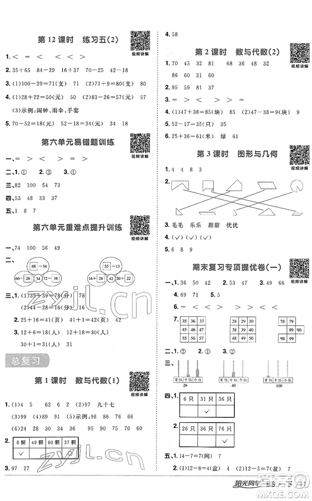 江西教育出版社2022陽光同學(xué)課時優(yōu)化作業(yè)一年級數(shù)學(xué)下冊BS北師版答案