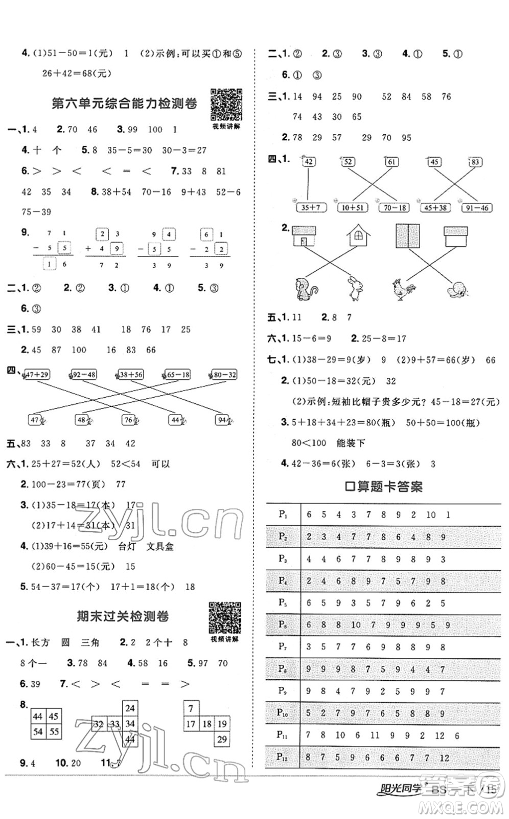 江西教育出版社2022陽光同學(xué)課時優(yōu)化作業(yè)一年級數(shù)學(xué)下冊BS北師版答案