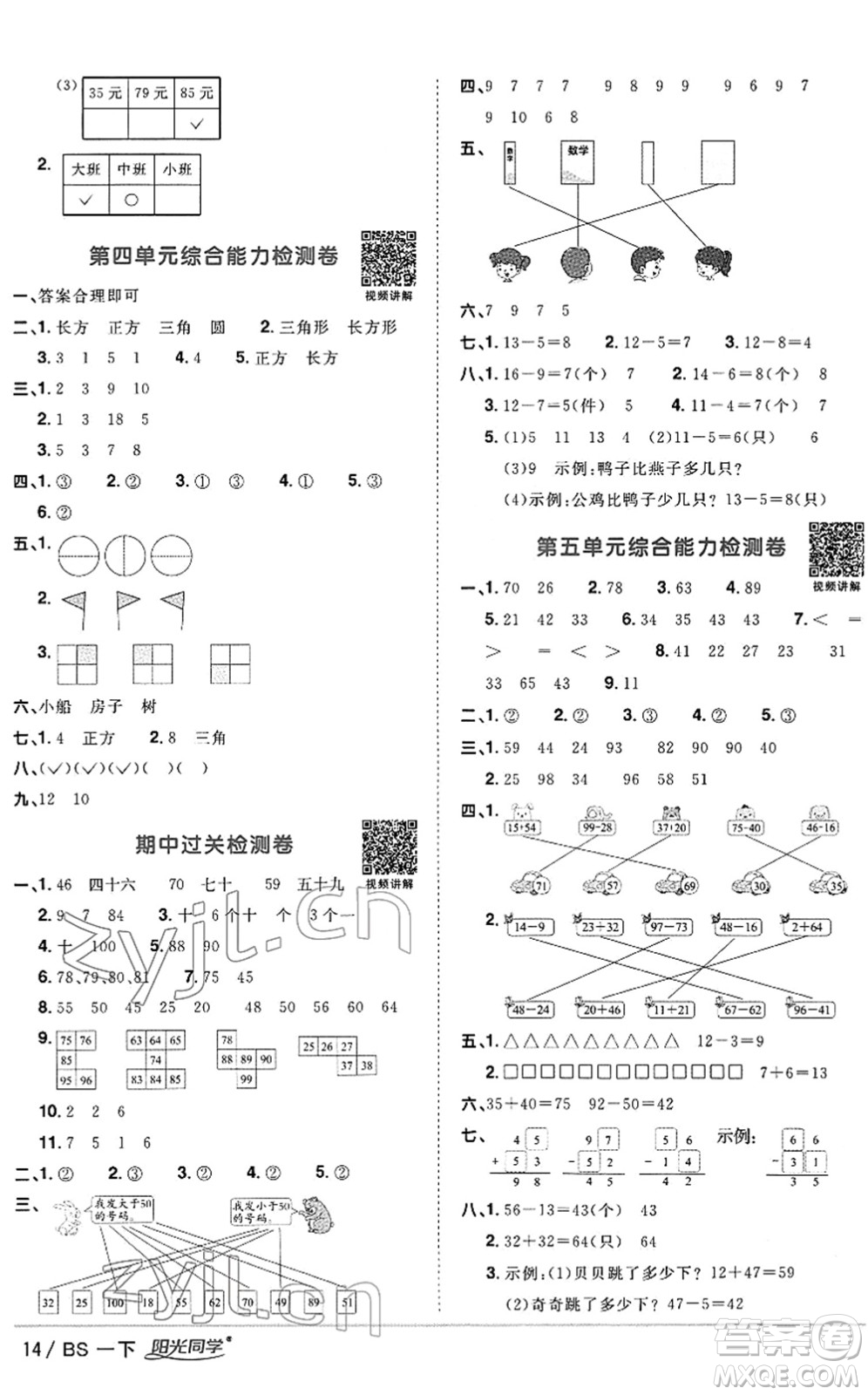江西教育出版社2022陽光同學(xué)課時優(yōu)化作業(yè)一年級數(shù)學(xué)下冊BS北師版答案