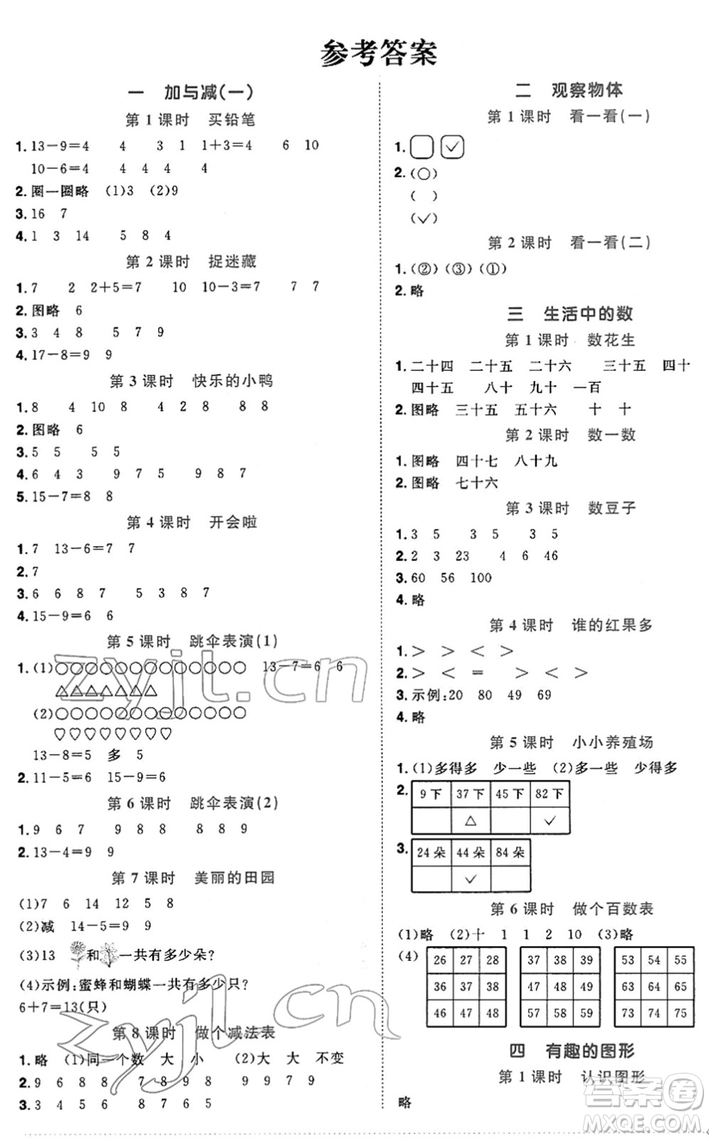 江西教育出版社2022陽光同學(xué)課時優(yōu)化作業(yè)一年級數(shù)學(xué)下冊BS北師版答案
