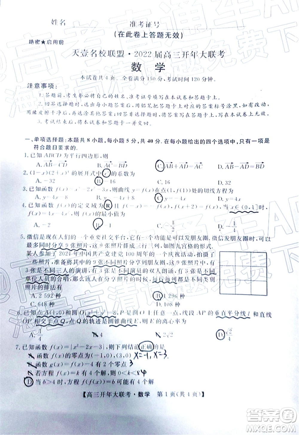 天壹名校聯(lián)盟2022屆高三開年大聯(lián)考數(shù)學(xué)試題及答案