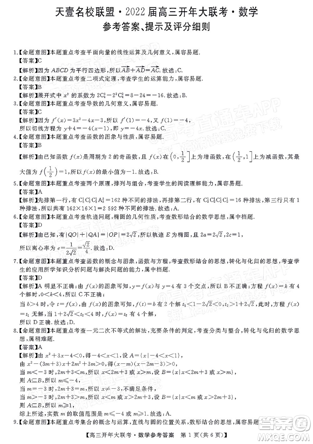 天壹名校聯(lián)盟2022屆高三開年大聯(lián)考數(shù)學(xué)試題及答案