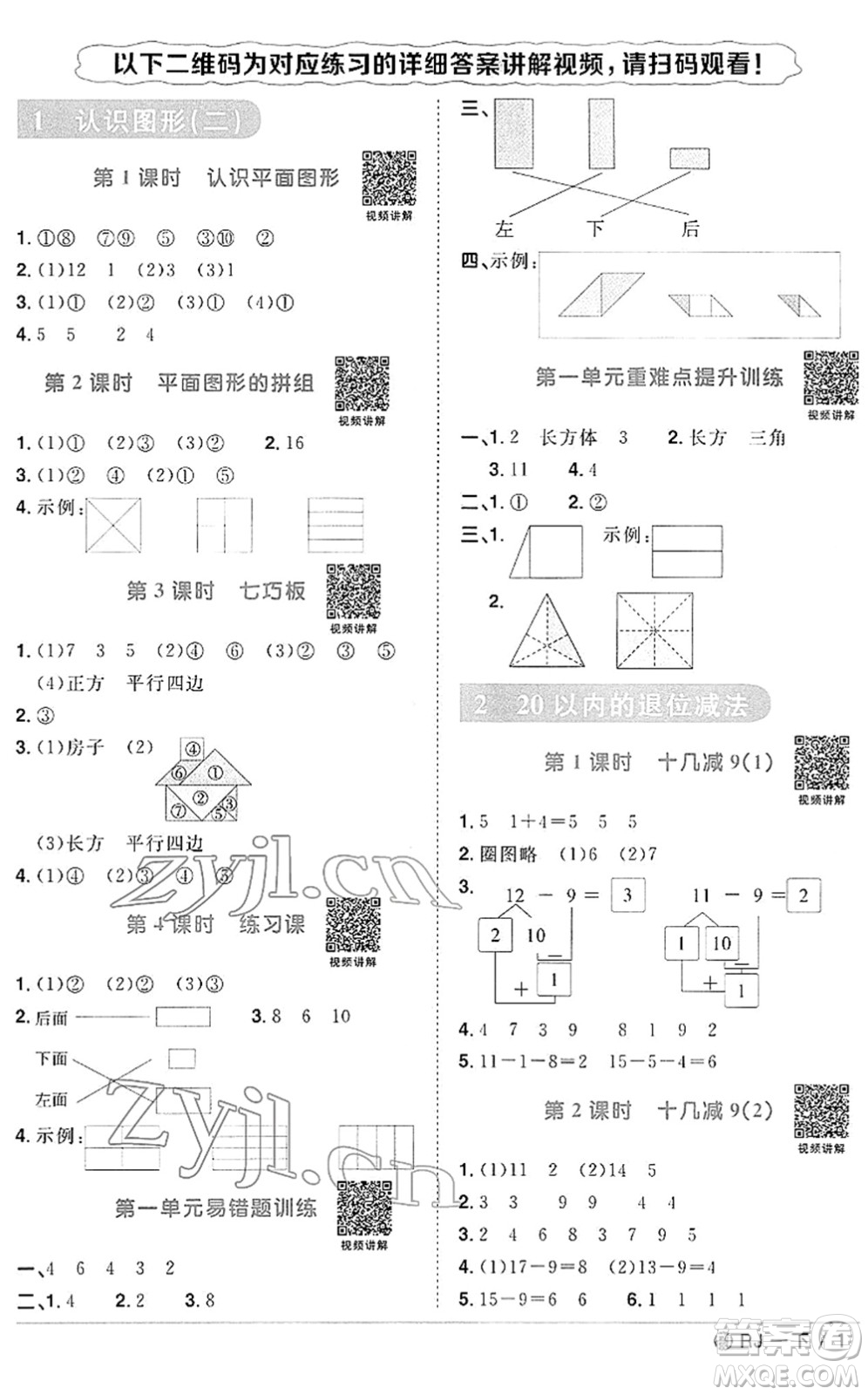 福建少年兒童出版社2022陽光同學(xué)課時優(yōu)化作業(yè)一年級數(shù)學(xué)下冊RJ人教版福建專版答案