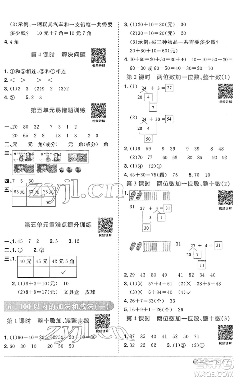 福建少年兒童出版社2022陽光同學(xué)課時優(yōu)化作業(yè)一年級數(shù)學(xué)下冊RJ人教版福建專版答案