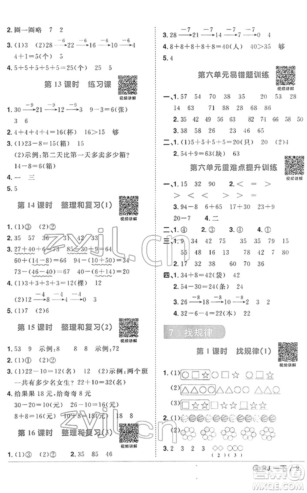 福建少年兒童出版社2022陽光同學(xué)課時優(yōu)化作業(yè)一年級數(shù)學(xué)下冊RJ人教版福建專版答案