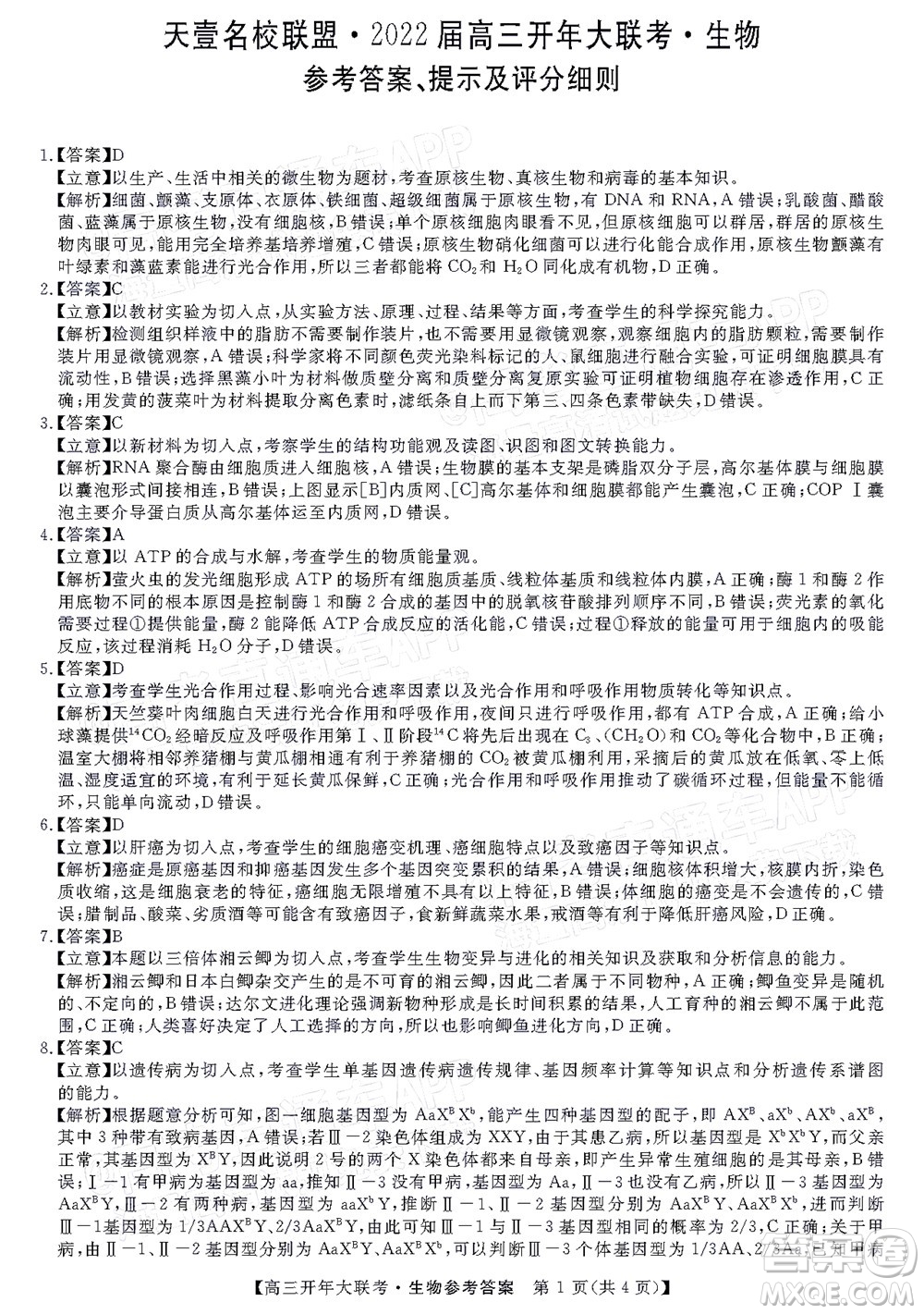 天壹名校聯(lián)盟2022屆高三開年大聯(lián)考生物試題及答案