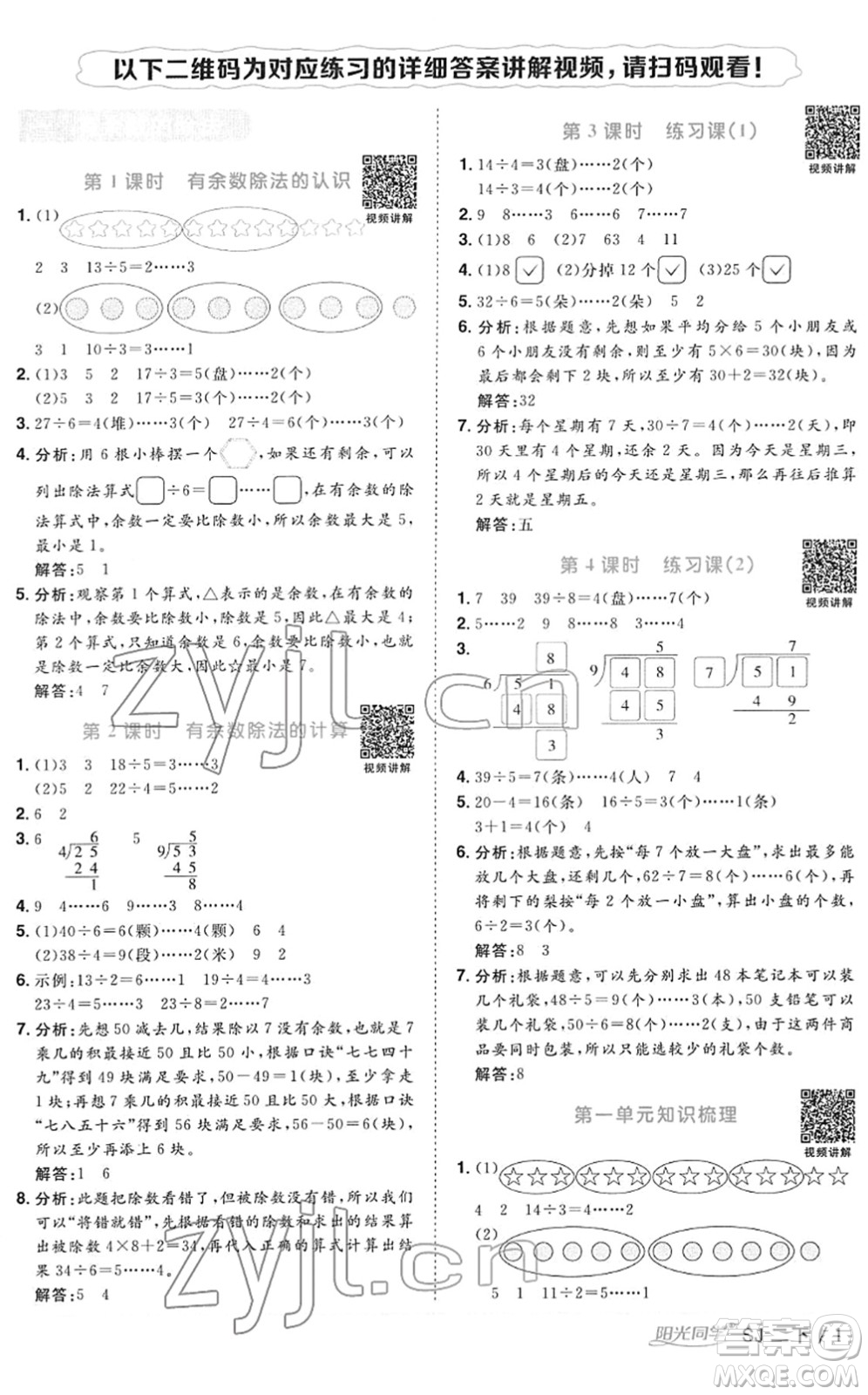 江西教育出版社2022陽光同學課時優(yōu)化作業(yè)二年級數(shù)學下冊SJ蘇教版答案