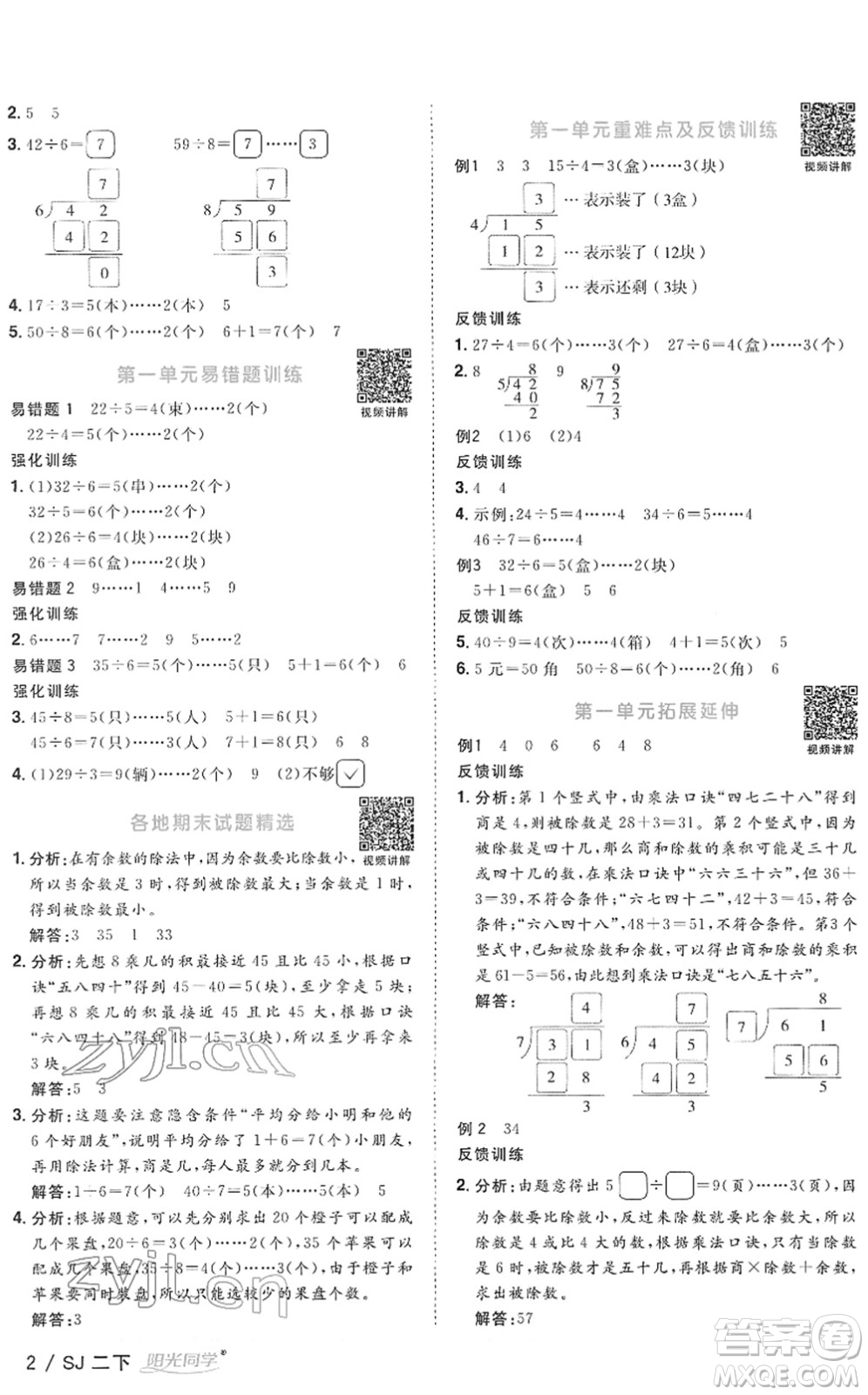 江西教育出版社2022陽光同學課時優(yōu)化作業(yè)二年級數(shù)學下冊SJ蘇教版答案