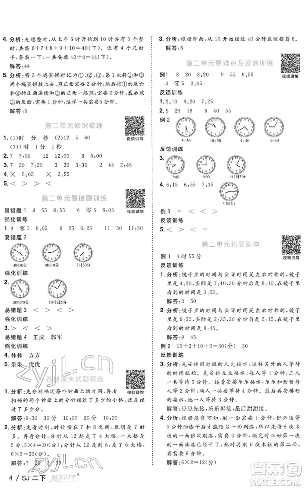 江西教育出版社2022陽光同學課時優(yōu)化作業(yè)二年級數(shù)學下冊SJ蘇教版答案