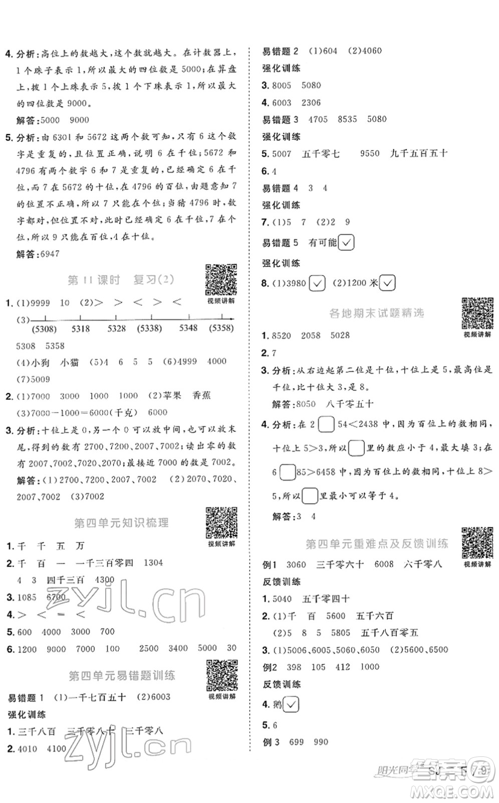 江西教育出版社2022陽光同學課時優(yōu)化作業(yè)二年級數(shù)學下冊SJ蘇教版答案