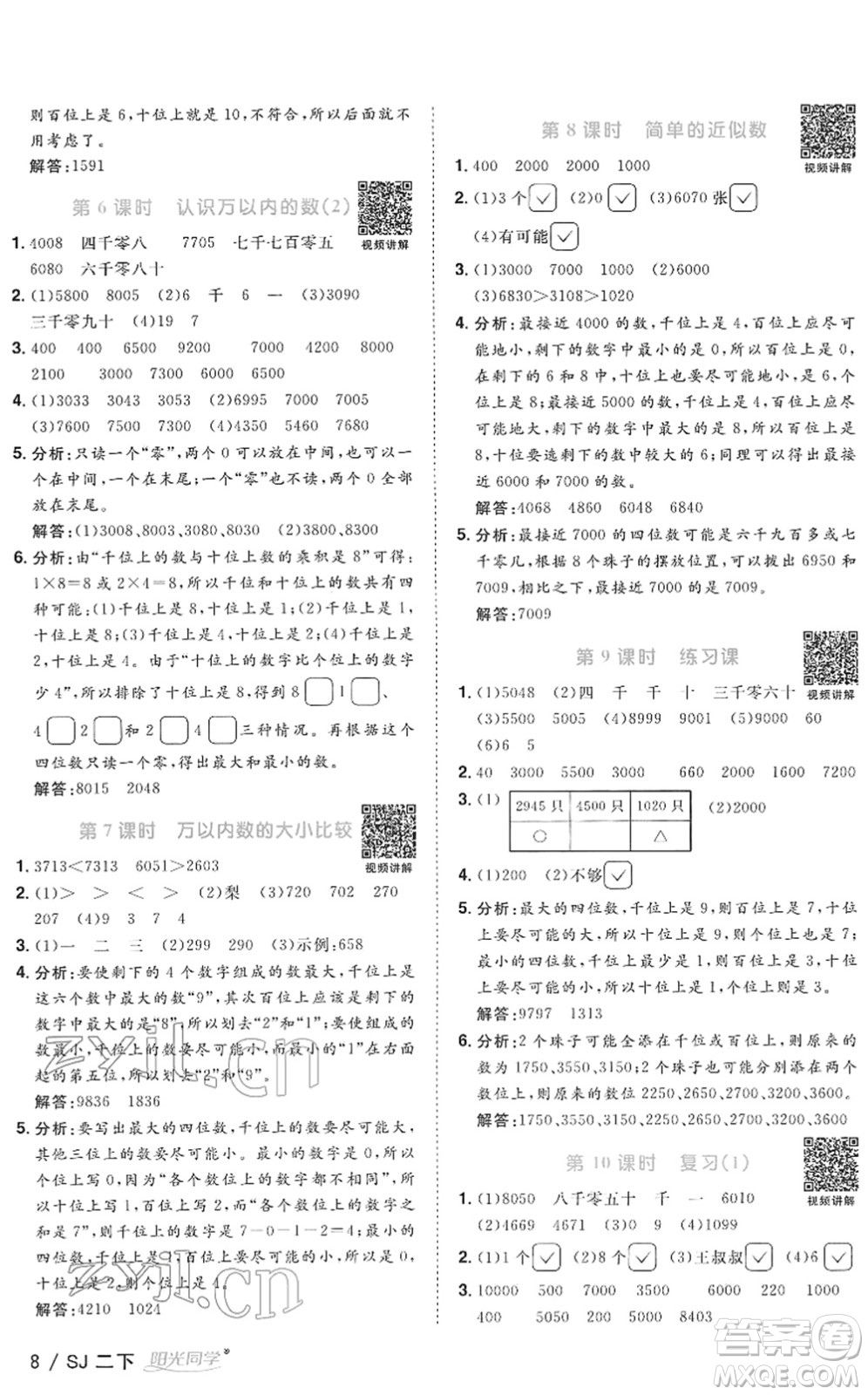 江西教育出版社2022陽光同學課時優(yōu)化作業(yè)二年級數(shù)學下冊SJ蘇教版答案