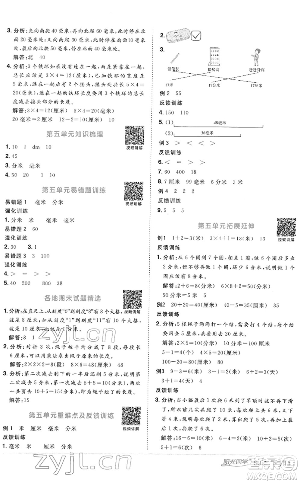 江西教育出版社2022陽光同學課時優(yōu)化作業(yè)二年級數(shù)學下冊SJ蘇教版答案