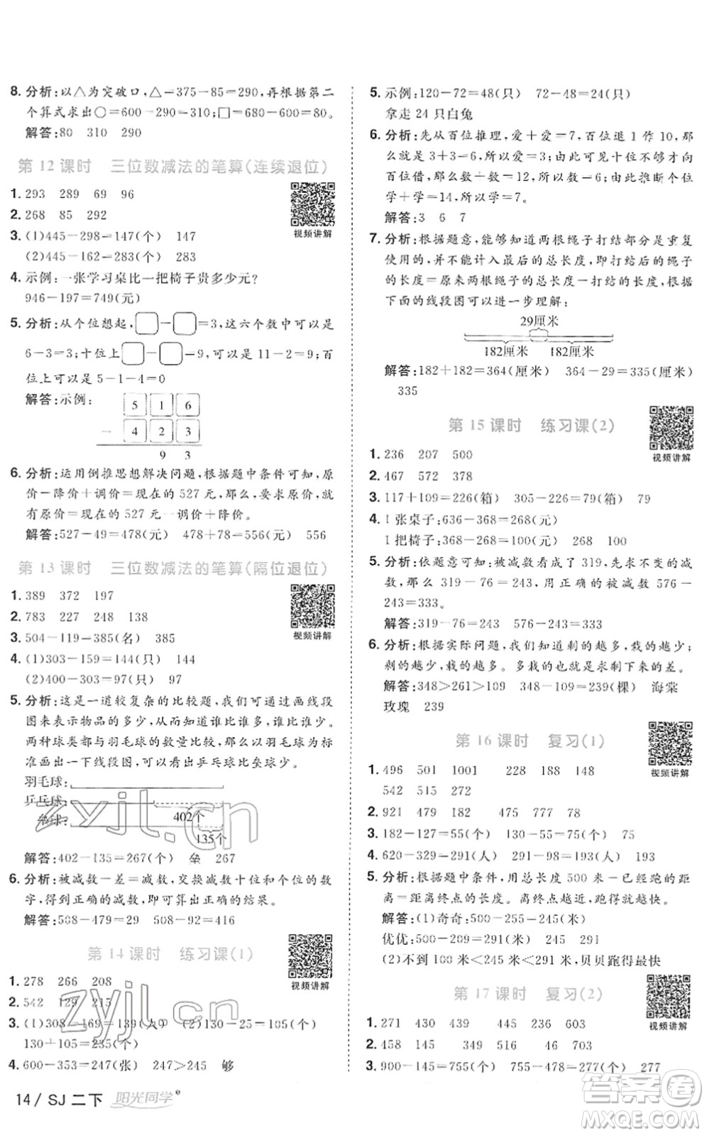 江西教育出版社2022陽光同學課時優(yōu)化作業(yè)二年級數(shù)學下冊SJ蘇教版答案