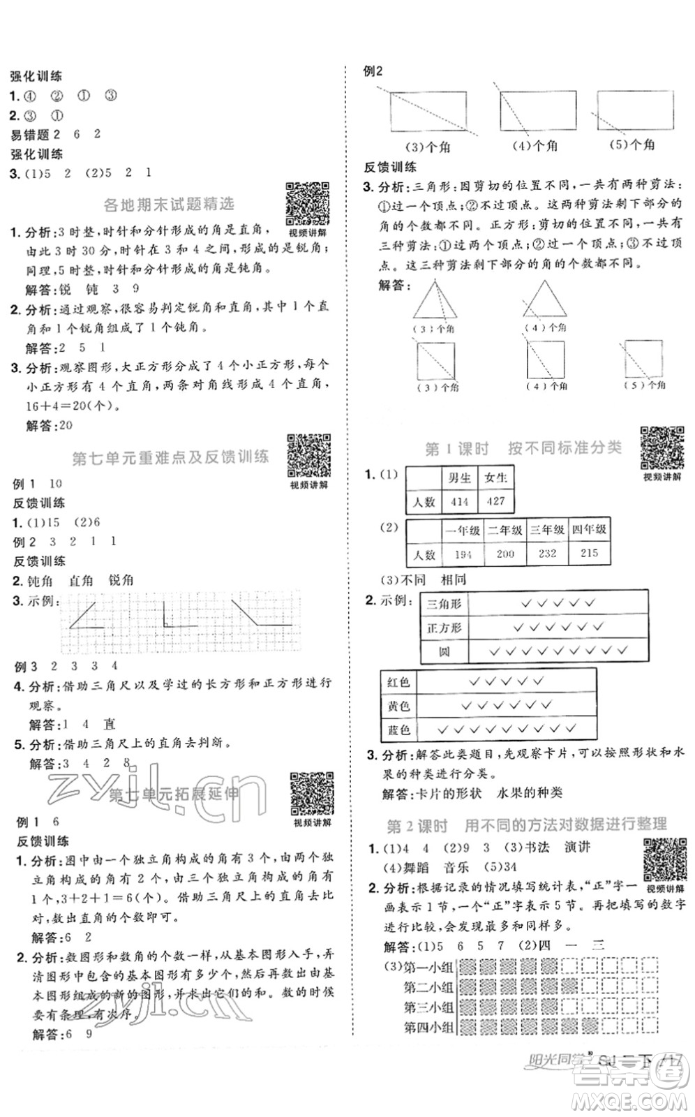 江西教育出版社2022陽光同學課時優(yōu)化作業(yè)二年級數(shù)學下冊SJ蘇教版答案