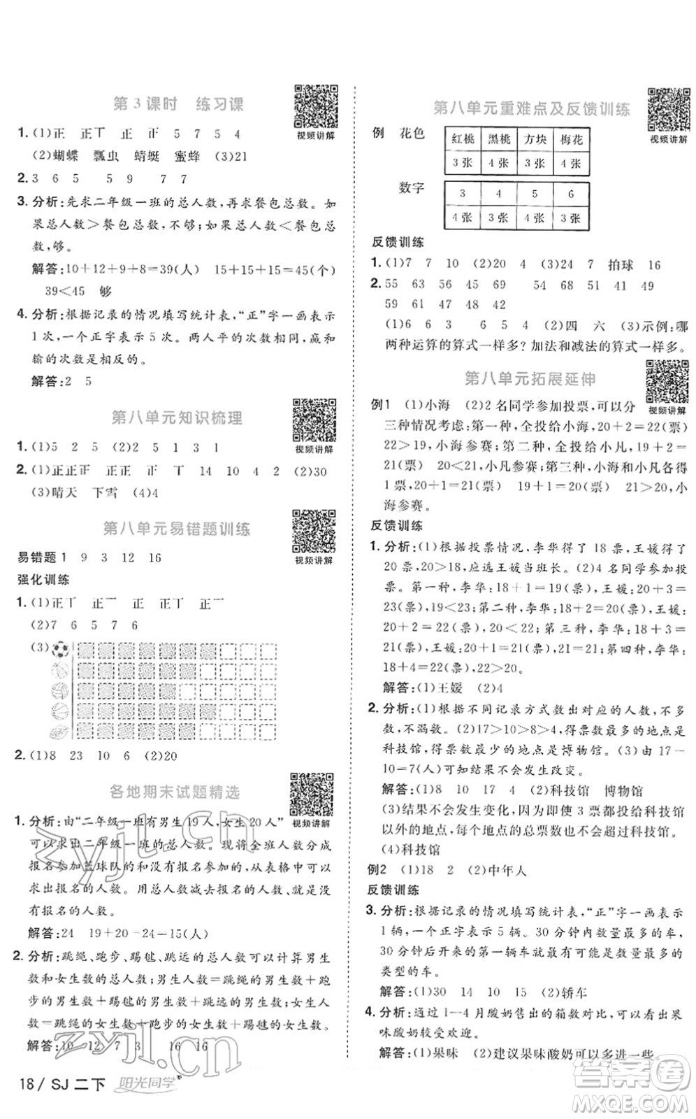 江西教育出版社2022陽光同學課時優(yōu)化作業(yè)二年級數(shù)學下冊SJ蘇教版答案
