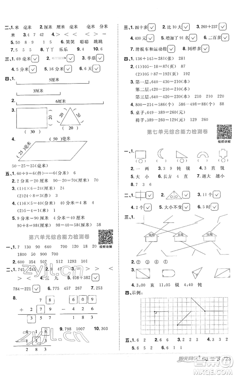 江西教育出版社2022陽光同學課時優(yōu)化作業(yè)二年級數(shù)學下冊SJ蘇教版答案