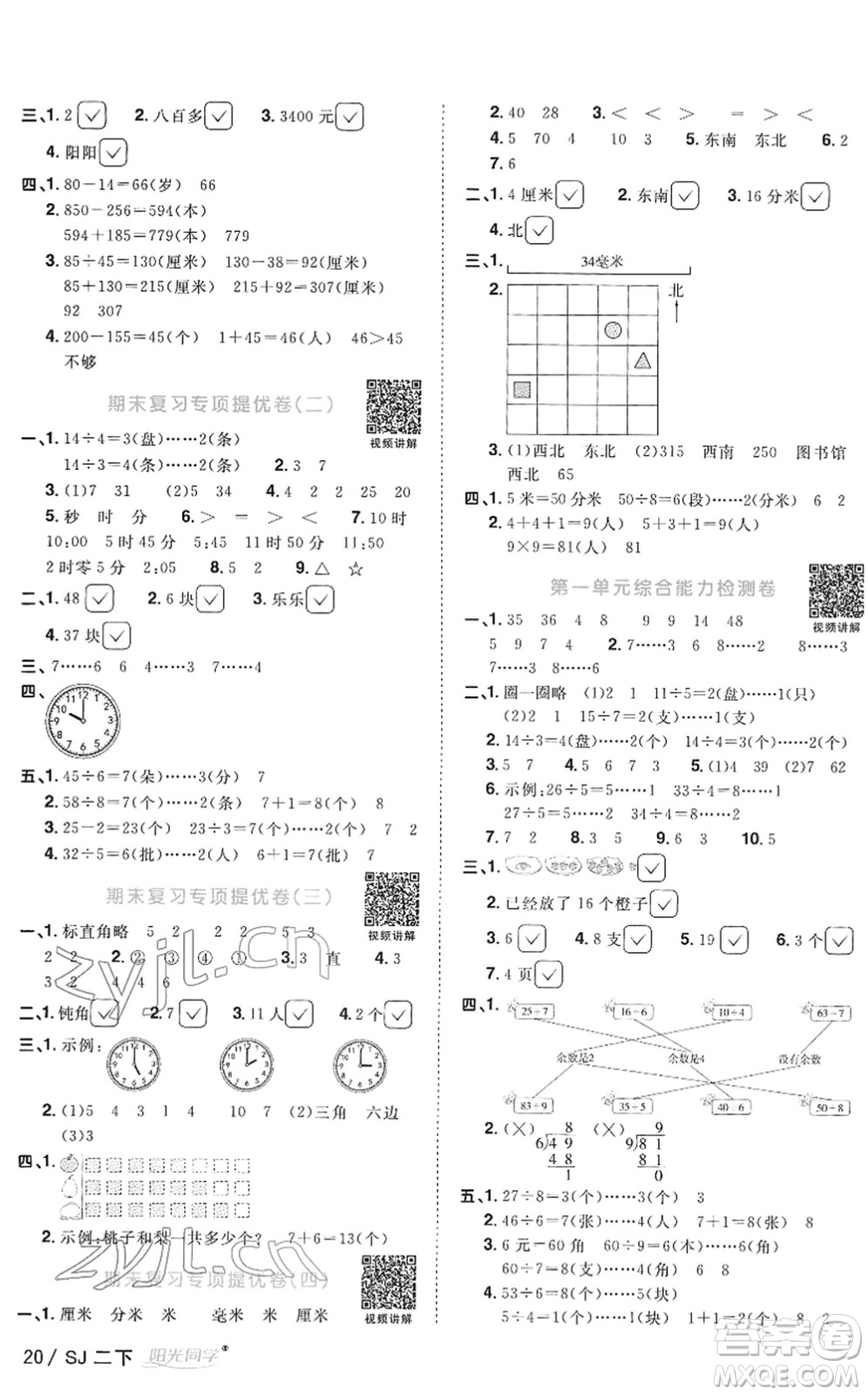 江西教育出版社2022陽光同學課時優(yōu)化作業(yè)二年級數(shù)學下冊SJ蘇教版答案