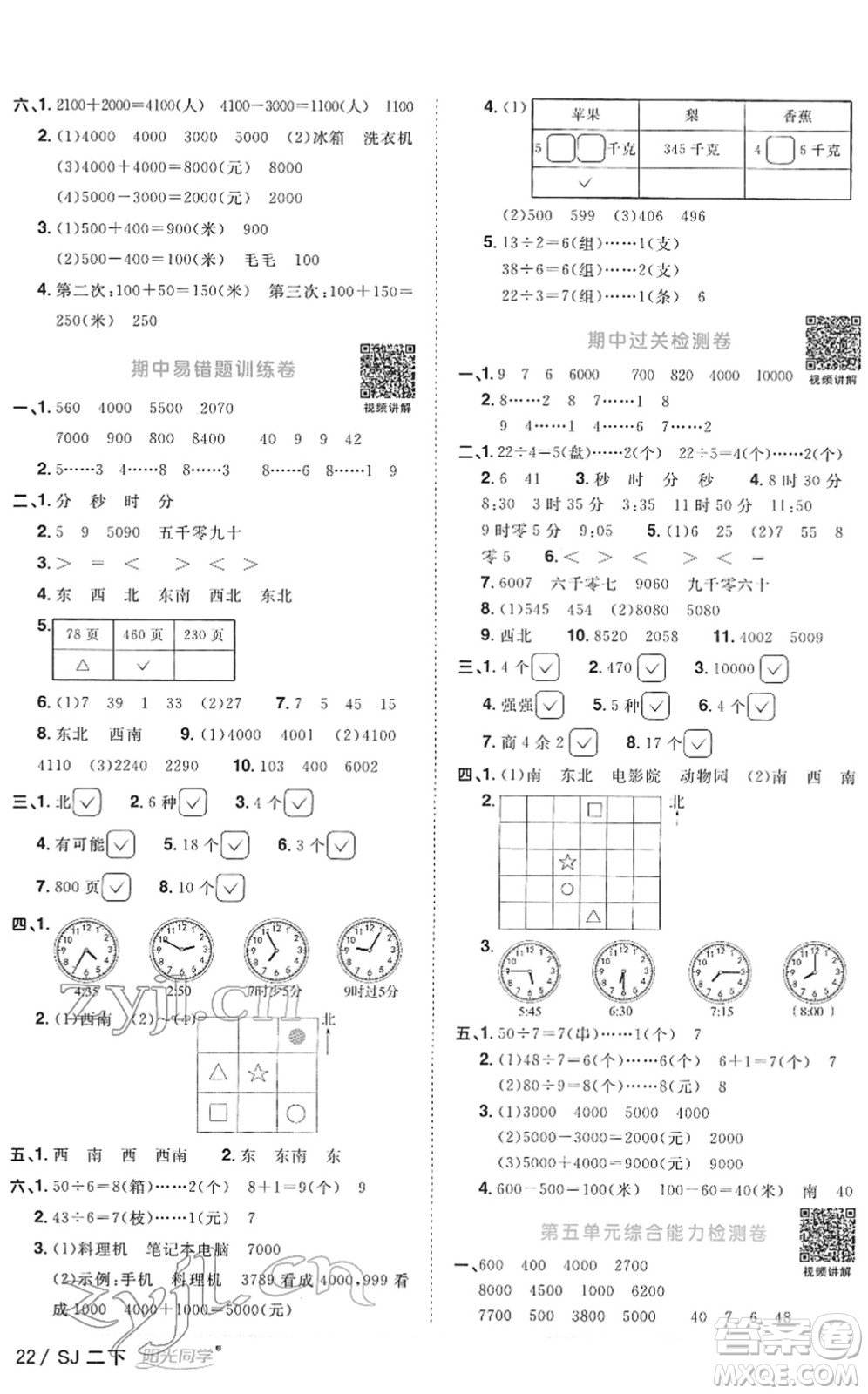 江西教育出版社2022陽光同學課時優(yōu)化作業(yè)二年級數(shù)學下冊SJ蘇教版答案